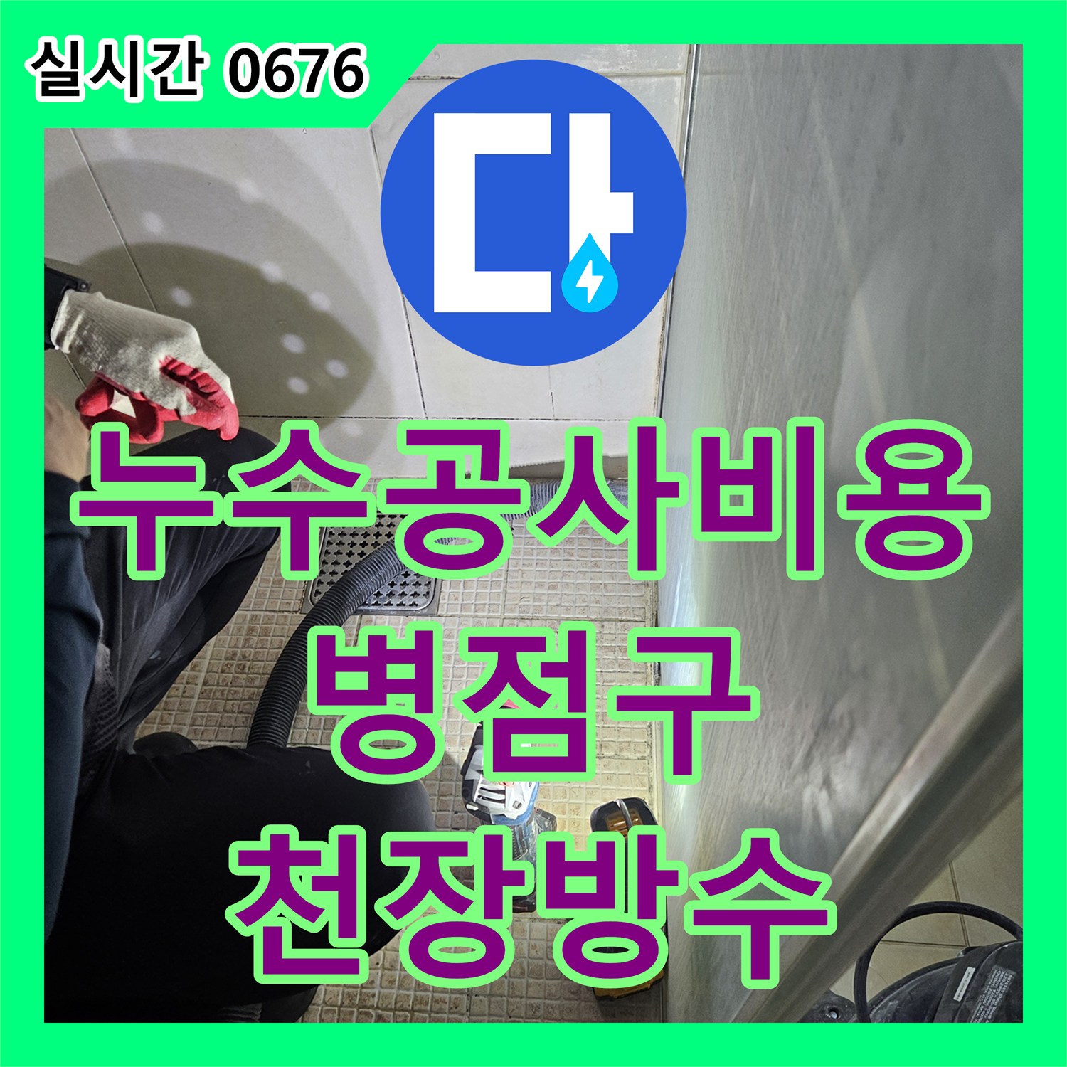 누수공사비용, 욕실 천장 누수 문제의 천장과 벽면 틈새 미세 균열 원인을 정밀 점검하고 방수 코킹 작업으로 재발을 방지하는 화성 병점구