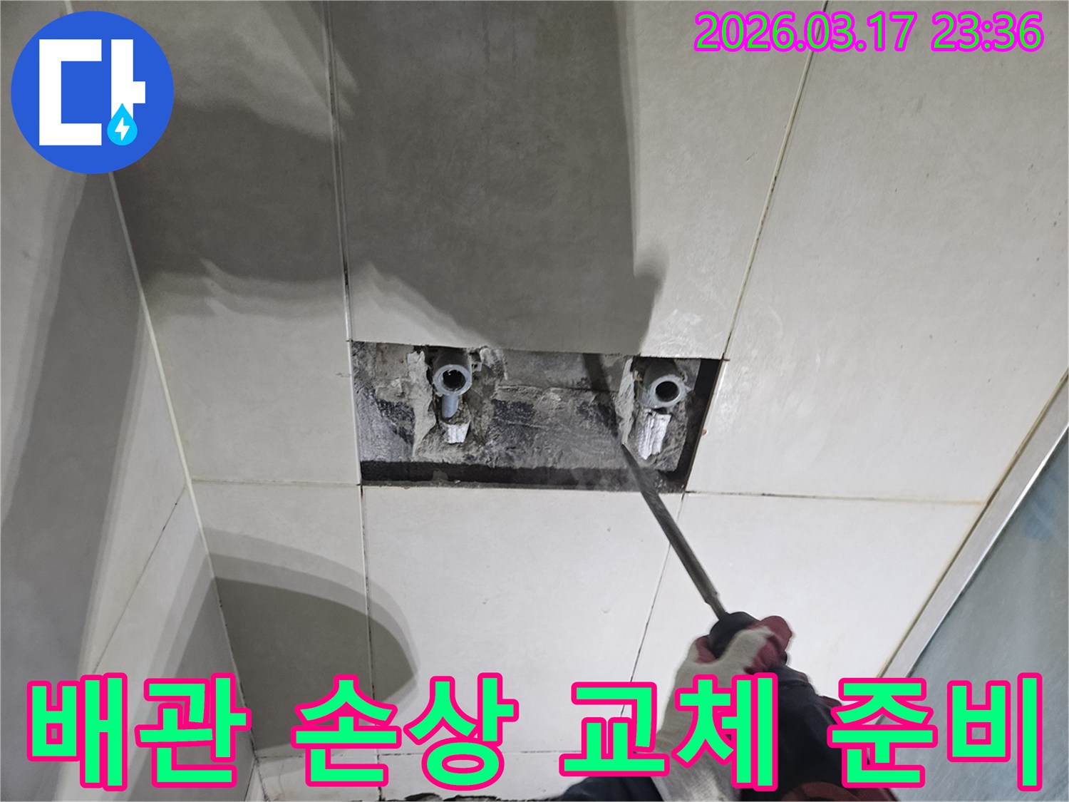 누수된 배관을-수리하기 위해-벽면 타일을-제거하고-배관을 노출시키는-준비 과정입니다
