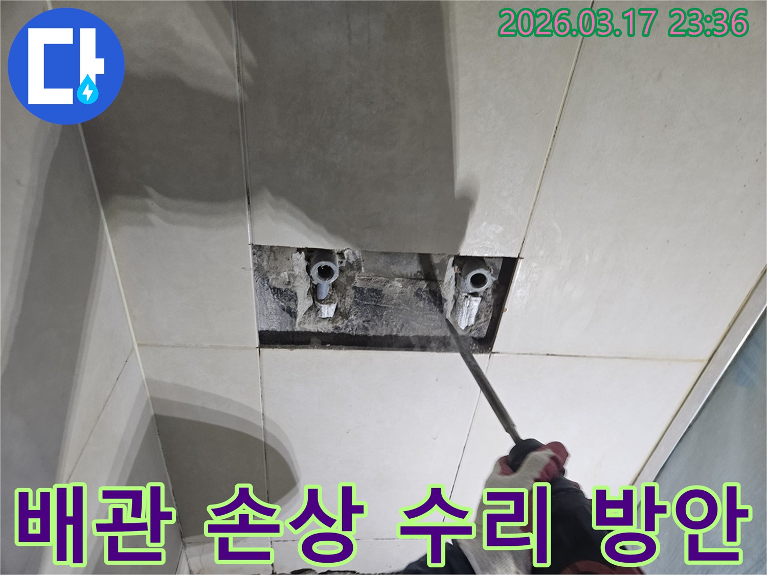 누수된 배관을-수리하기 위해-벽면 타일을-제거하고-배관을 노출시키는-준비 과정입니다