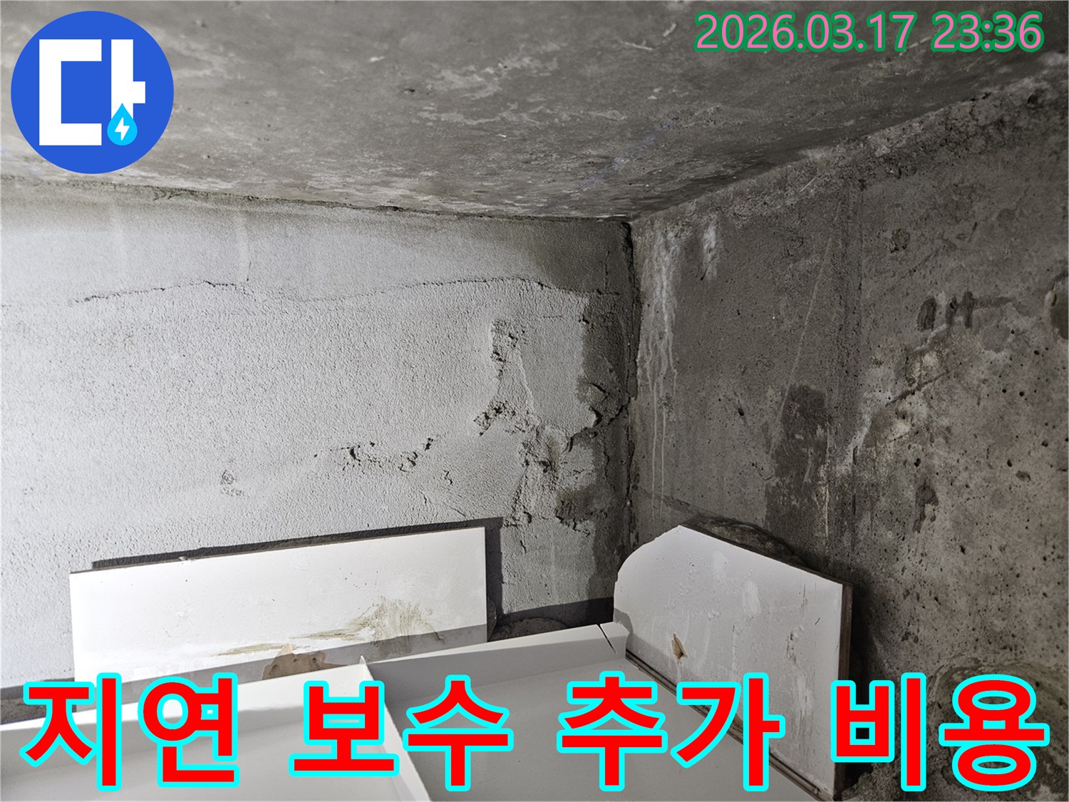 누수로 인해 벽면 자재가 부스러져 바닥에 떨어진 모습-재료 손상이 심각한 상태입니다.