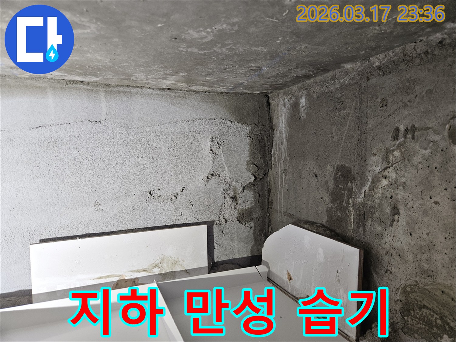 누수로 인해 어둡고 습해진 건물 내부 공간-건강한 환경 조성을 위한 누수 해결이 시급합니다.