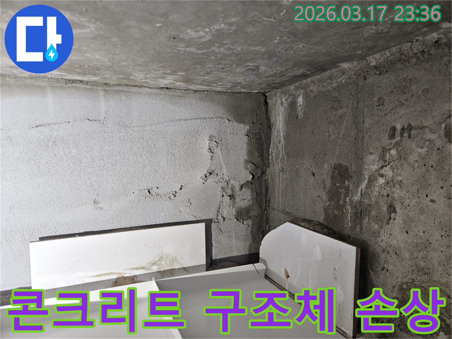 누수로 인해 콘크리트 구조물이 손상된 모습-건물 안전에 대한 정밀 진단이 시급합니다.