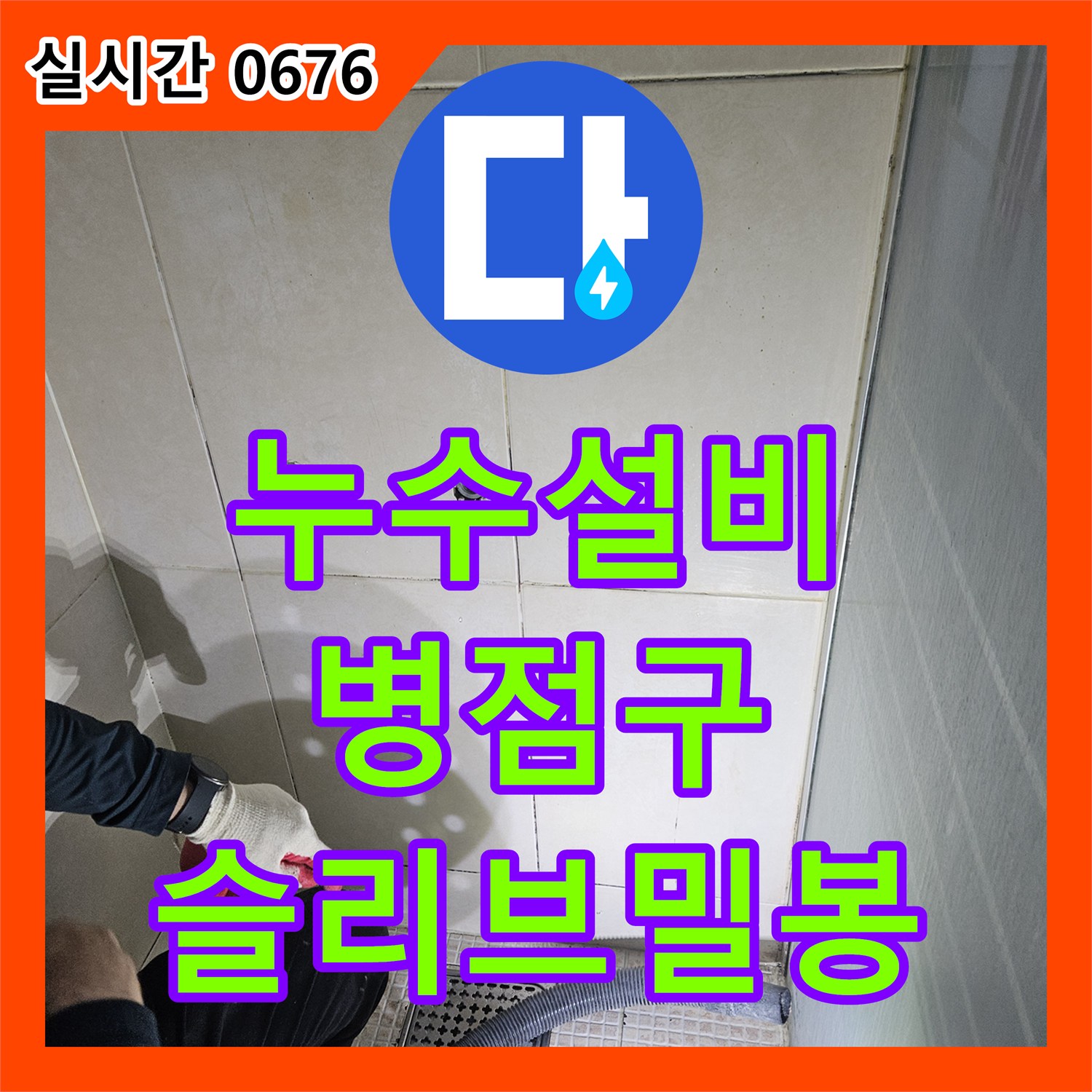 누수설비, 빌라 배관 슬리브 주변 물샘 누수 문제의 틈새 원인을 고품질 방수 실란트로 밀착 시공하는 화성시 병점구