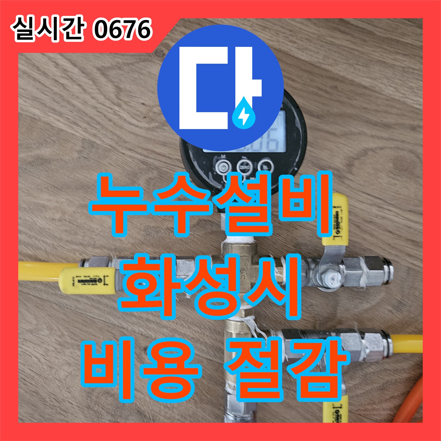 누수설비업체, 배관 누수 지점 문제 어떻게 디지털 압력계로 정확히 찾아내어 공사 비용을 절감하는지 경기 화성시