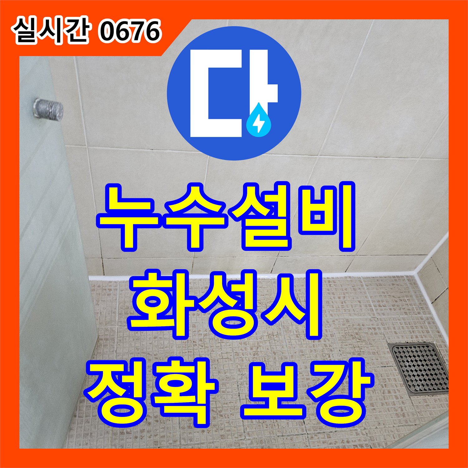 누수설비업체, 빌라 욕실 샤워 거치대 고정 부위 누수 문제를 첨단 장비로 어떻게 정확히 찾아내고 보강하는지 화성시 병점구