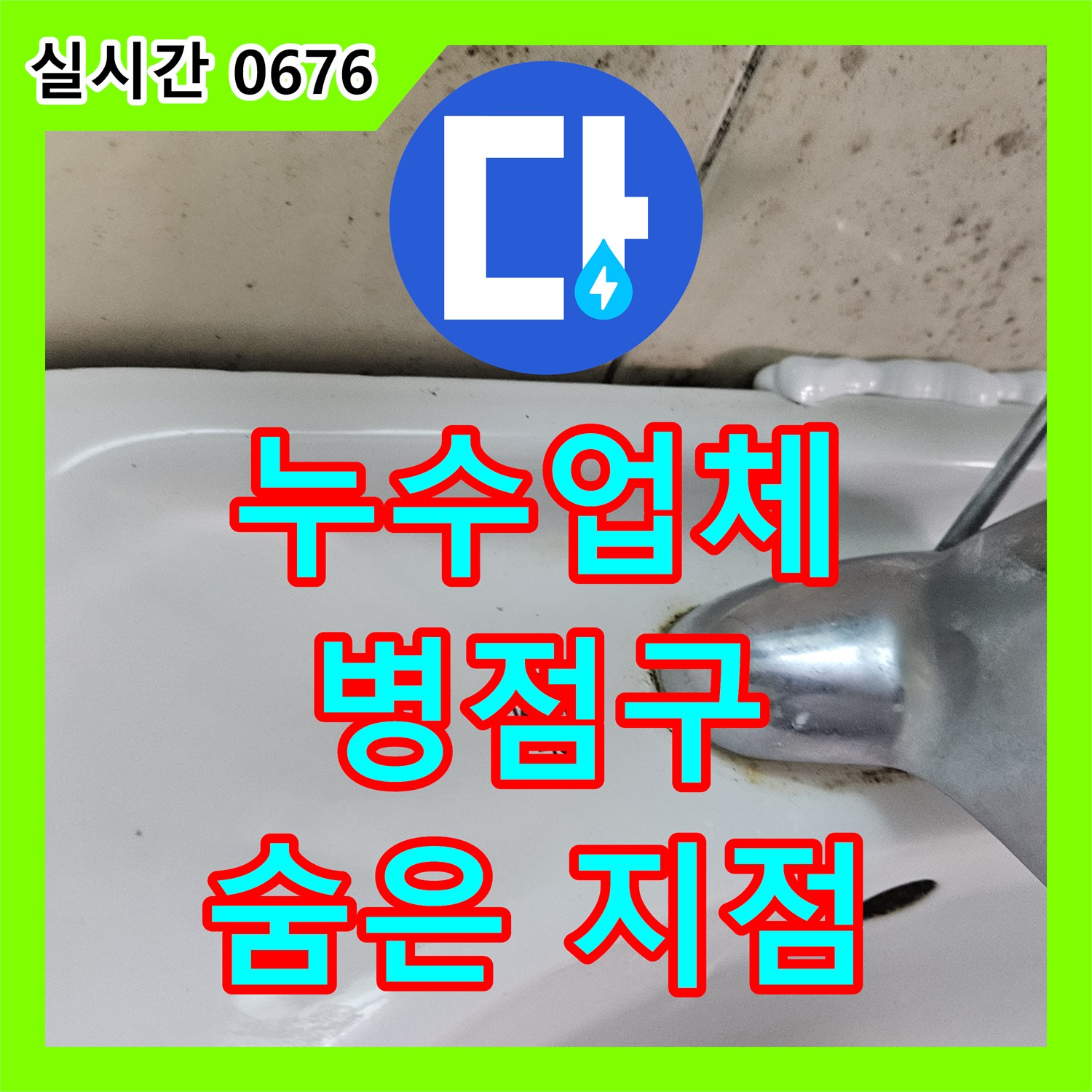 누수업체, 베란다 바닥 물자국 누수 문제 어떻게 숨겨진 누수 지점을 찾아내는지 화성시 병점구