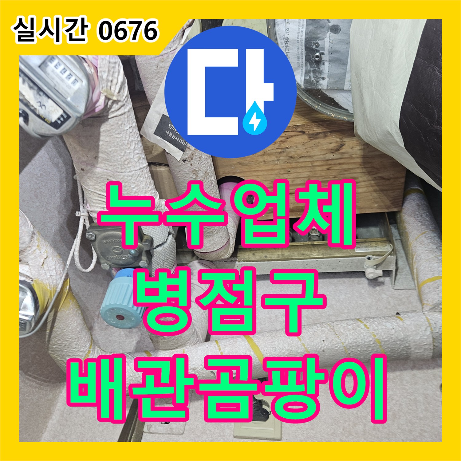 누수업체, 벽면 흰색 배관 주변의 짙은 곰팡이로 나타난 미세 누수 문제를 전문 장비로 찾아 해결하는 화성시 병점구