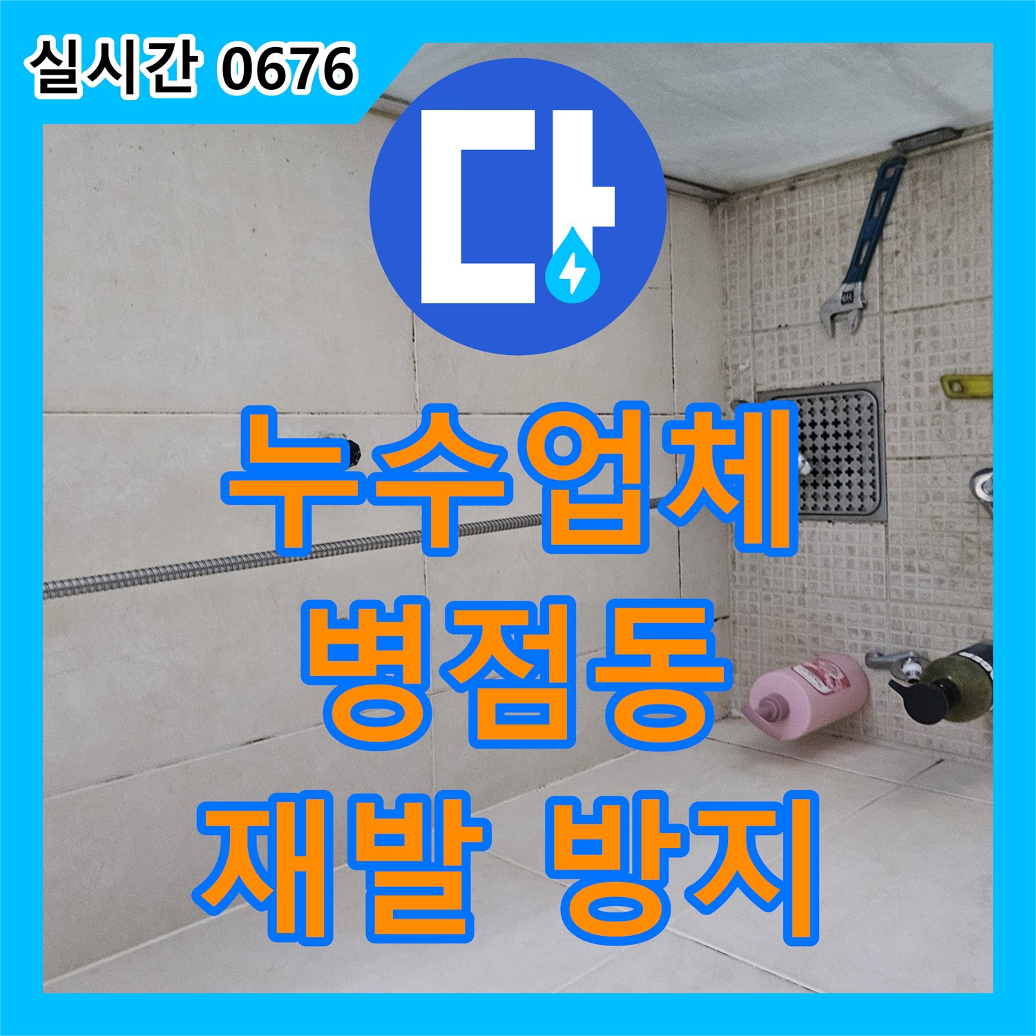 누수업체, 상가 배관 관통부 노후 실리콘 누수 문제를 고품질 방수 실리콘으로 재시공하여 재발을 방지하는 화성 병점동