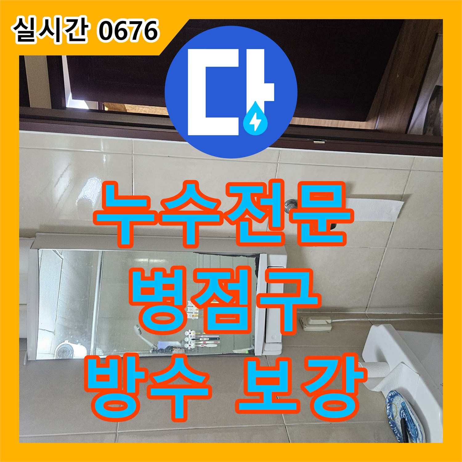 누수전문, 공장 샤워실 벽면 배관 부속 이탈 누수 문제를 정밀 탐지 후 방수 보강으로 해결하는 화성시 병점구