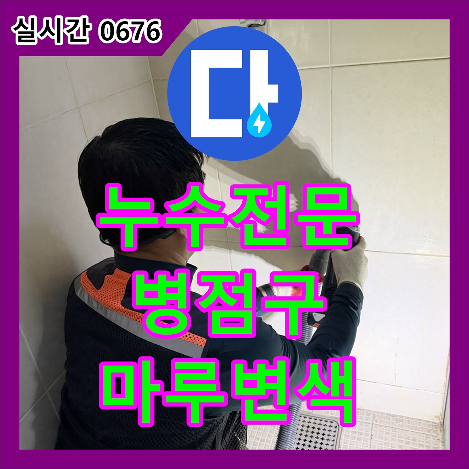 누수전문, 바닥과 벽면 하단에 물 스며듦으로 인한 페인트 들뜸과 마루 변색 문제를 첨단 누수탐지 장비로 찾아 해결하는 화성시 병점구