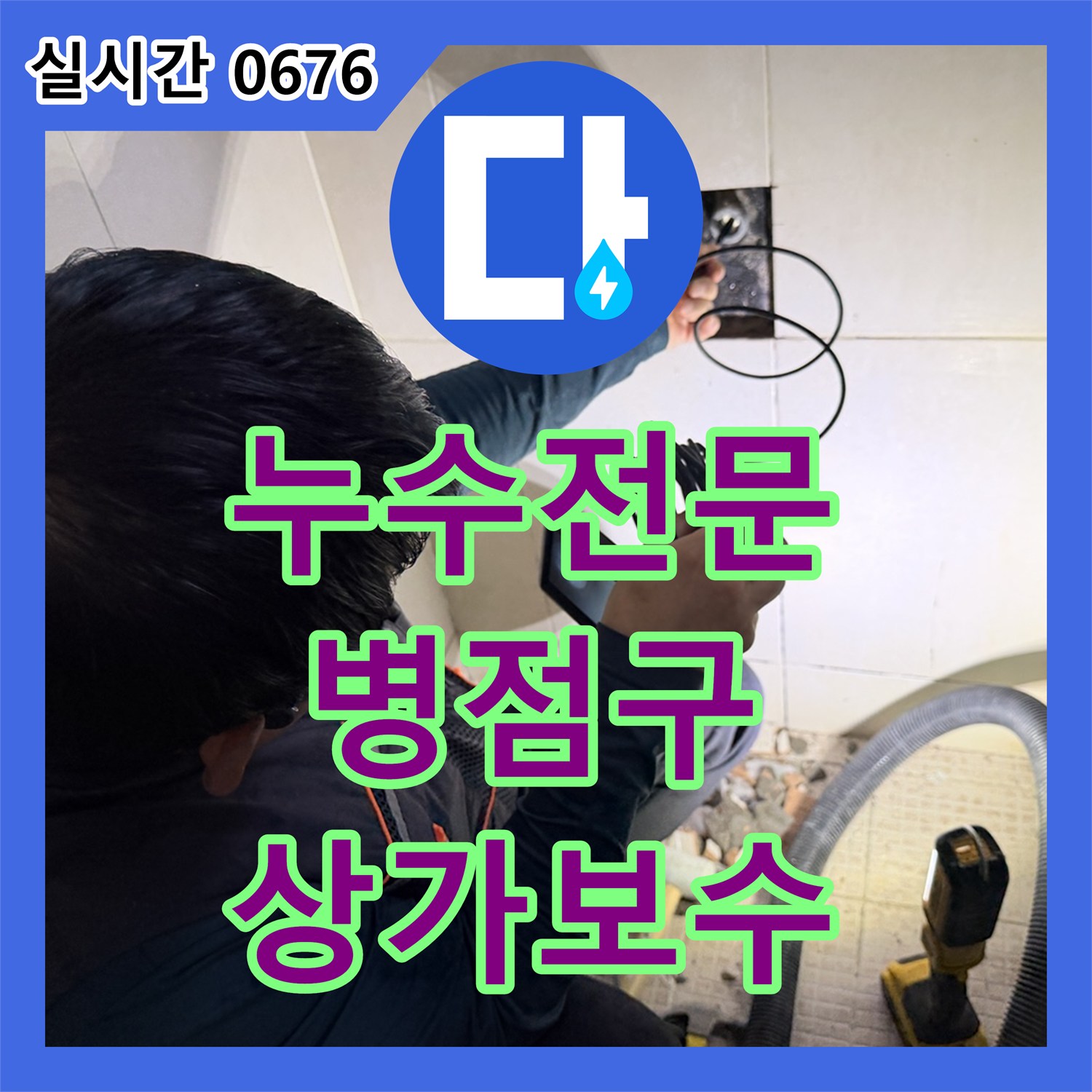 누수전문, 상가 화장실 누수 문제를 신속하고 효율적인 보수 공사로 해결하는 화성시 병점구