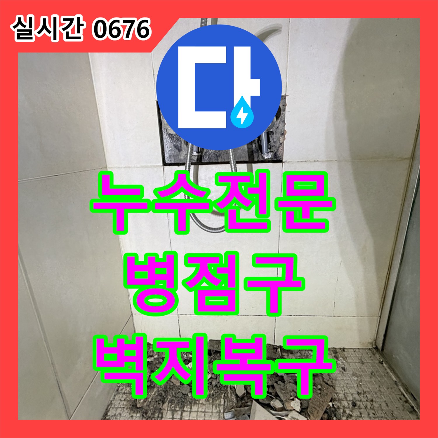 누수전문, 천장 누수로 인해 벽지까지 손상된 문제를 정확한 누수 지점 탐지로 원인을 해결하고 깔끔하게 복구하는 화성시 병점구