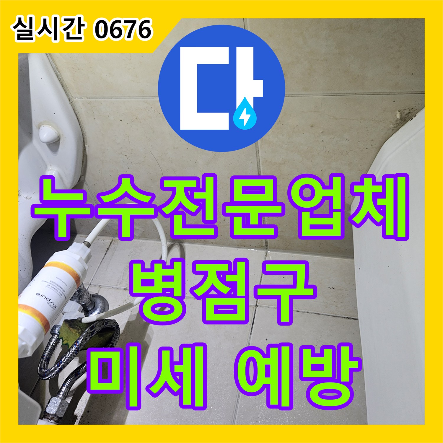 누수전문업체, 변기 급수관 및 정수 필터 연결 부위 미세 누수 문제의 원인을 전문 장비로 찾아 예방하는 화성시 병점구