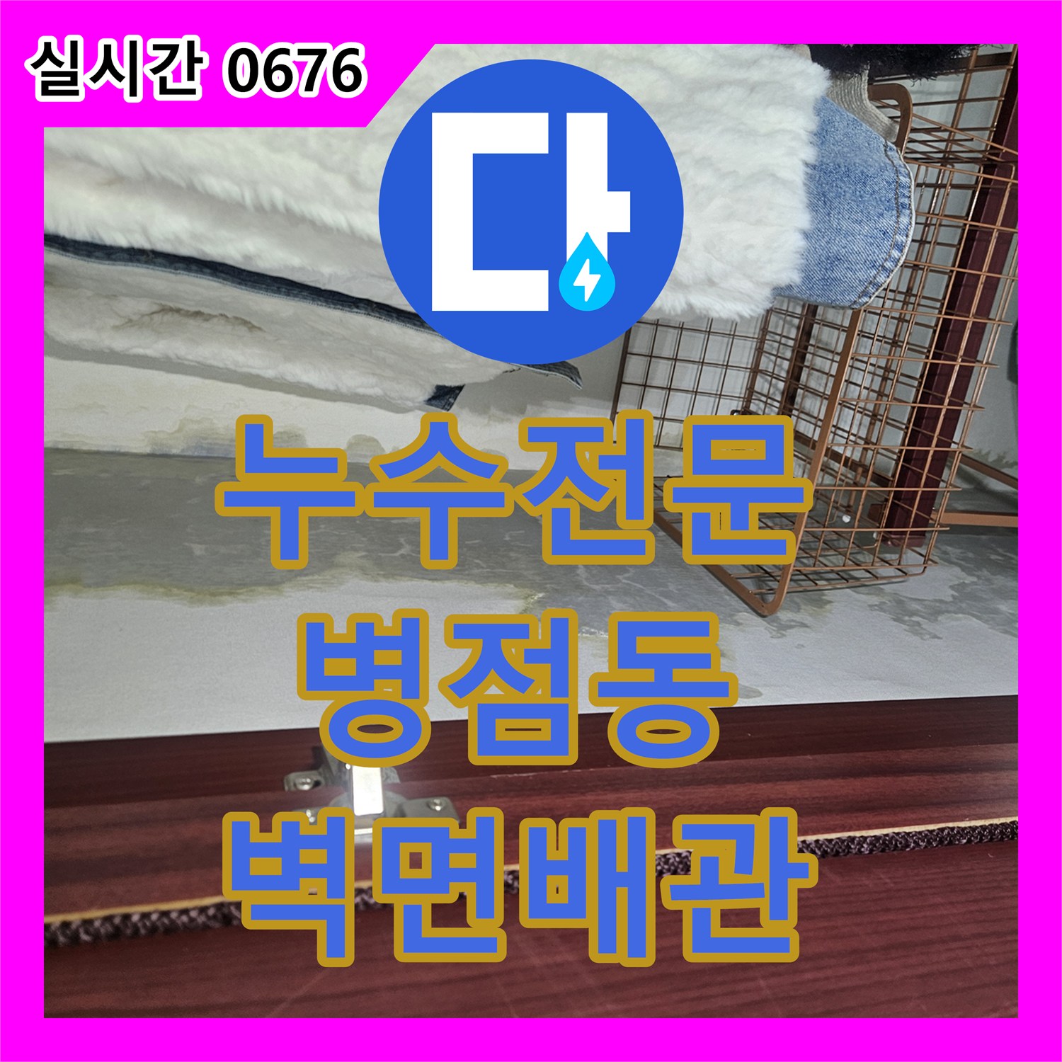 누수전문업체, 빌라 타일 벽면 내부 배관 누수 문제를 고감도 탐지 장비로 물 흐름 소리까지 감지하여 해결하는 화성시 병점동