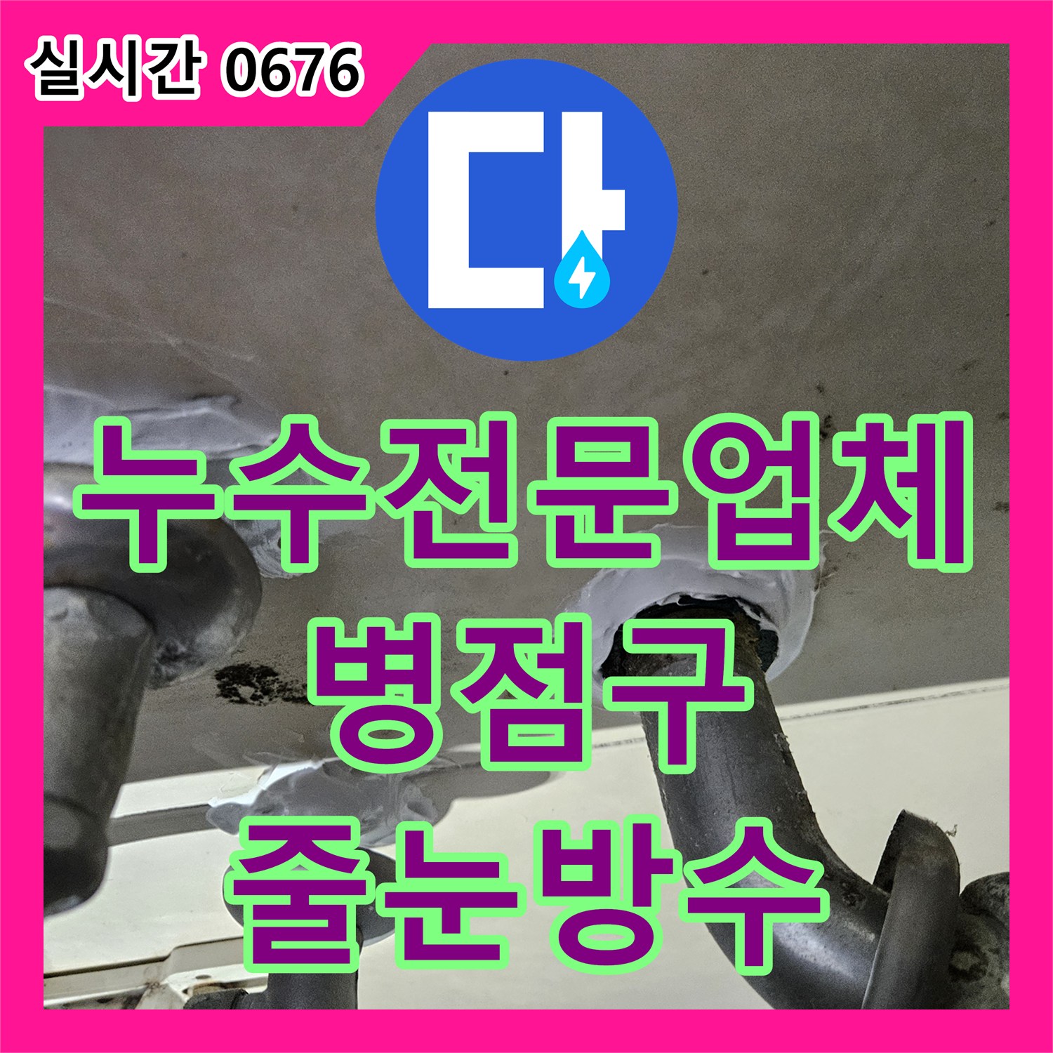 누수전문업체, 아파트 화장실 바닥 줄눈 노후로 인한 누수 문제를 고품질 방수 실리콘으로 완벽하게 시공하는 화성시 병점구