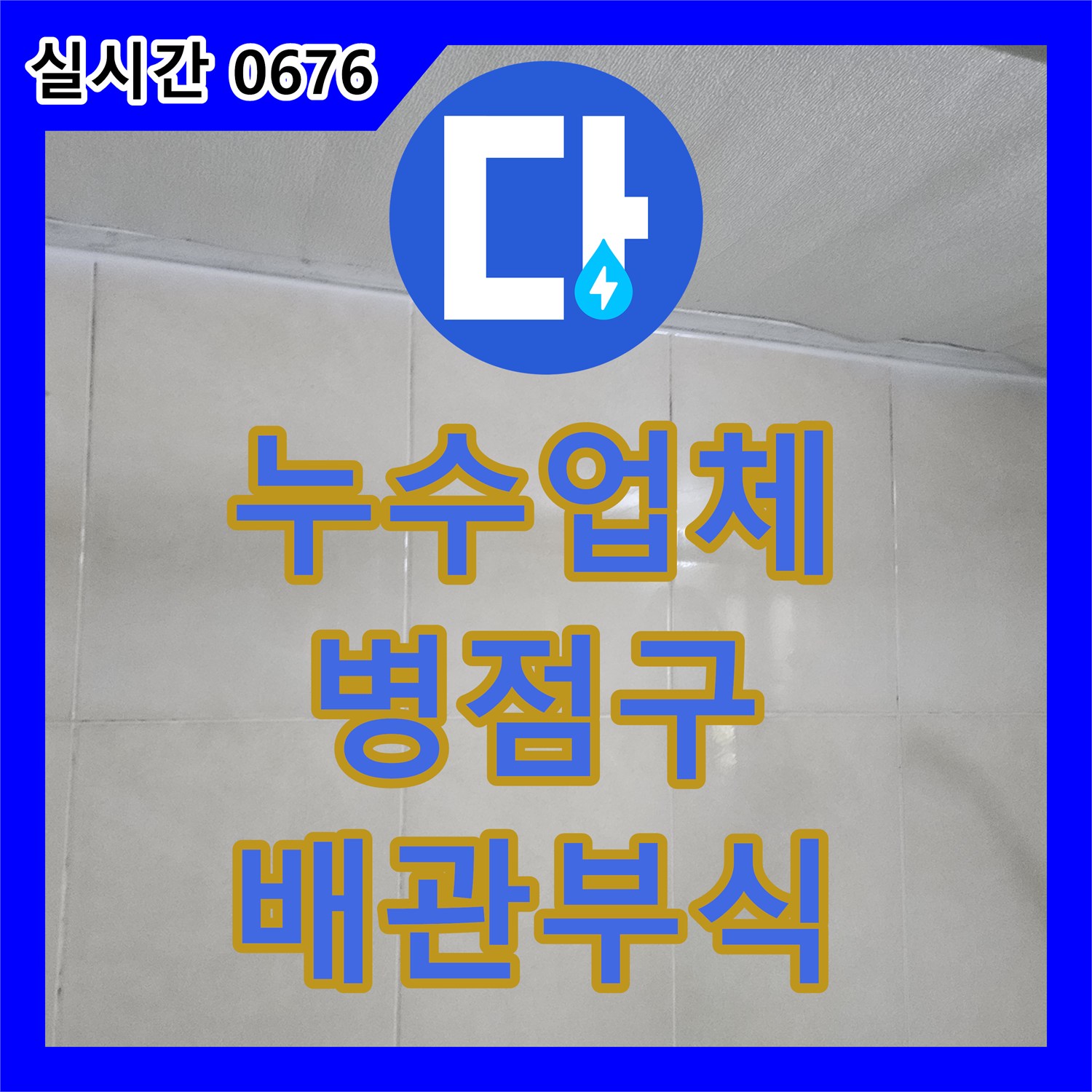 누수전문업체, 욕실 천장 내부 배관 부식으로 발생한 누수 문제를 최첨단 장비로 찾아 해결하는 화성시 병점구