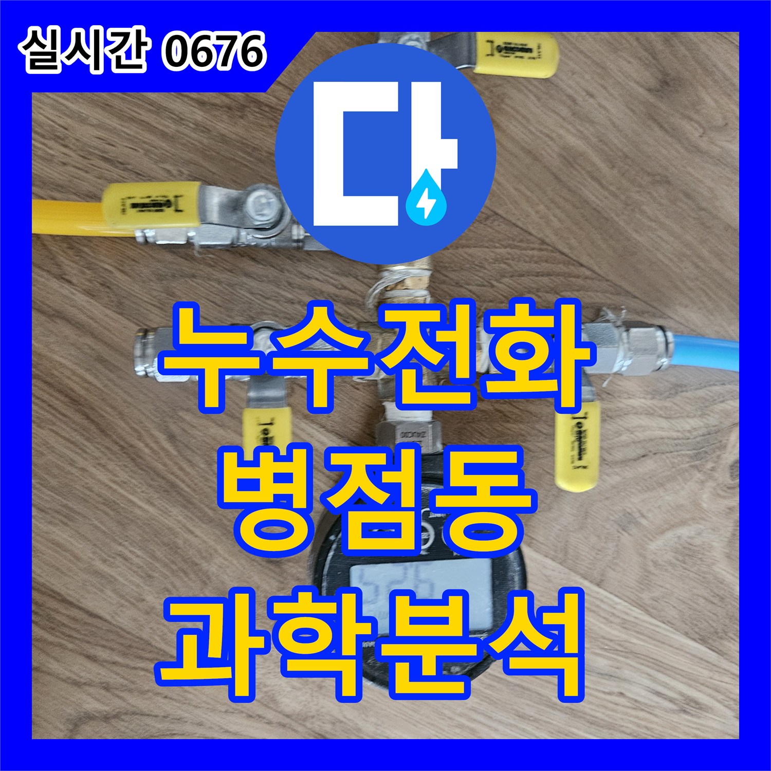 누수전화번호, 수도 계량기에 정밀 탐지 장비를 연결하여 누수 지점을 과학적으로 분석하는 화성시 병점동