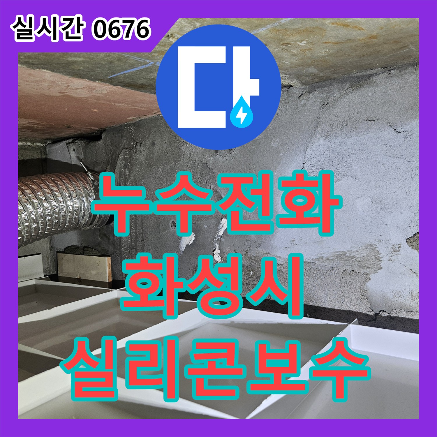 누수전화번호, 욕실 타일 실리콘 노후 누수 문제의 틈새 벌어짐 원인을 방수 실리콘으로 재시공하는 화성시 병점구