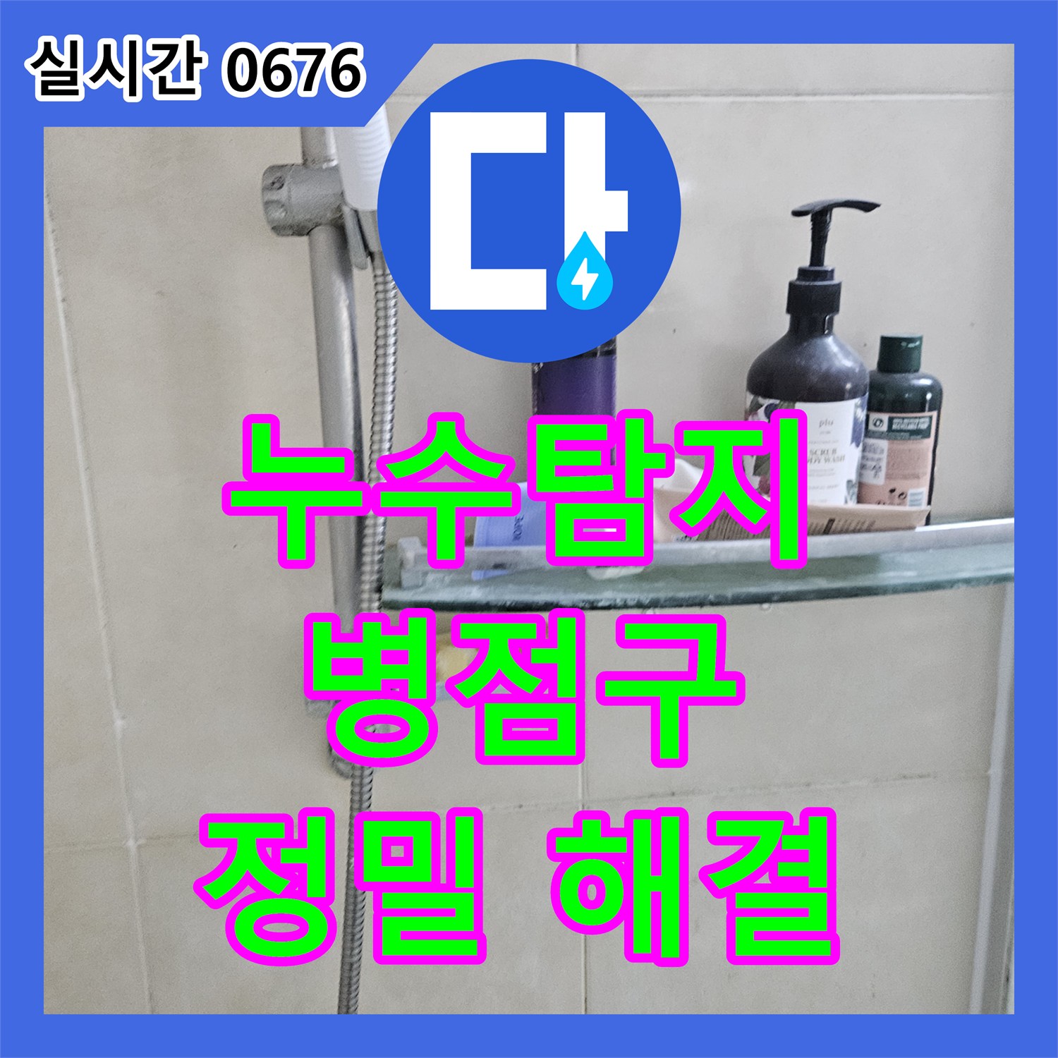 누수탐지, 난방 배관 누수 문제의 작은 균열과 부식 원인을 내시경 카메라로 정밀하게 탐지하여 해결하는 화성시 병점구