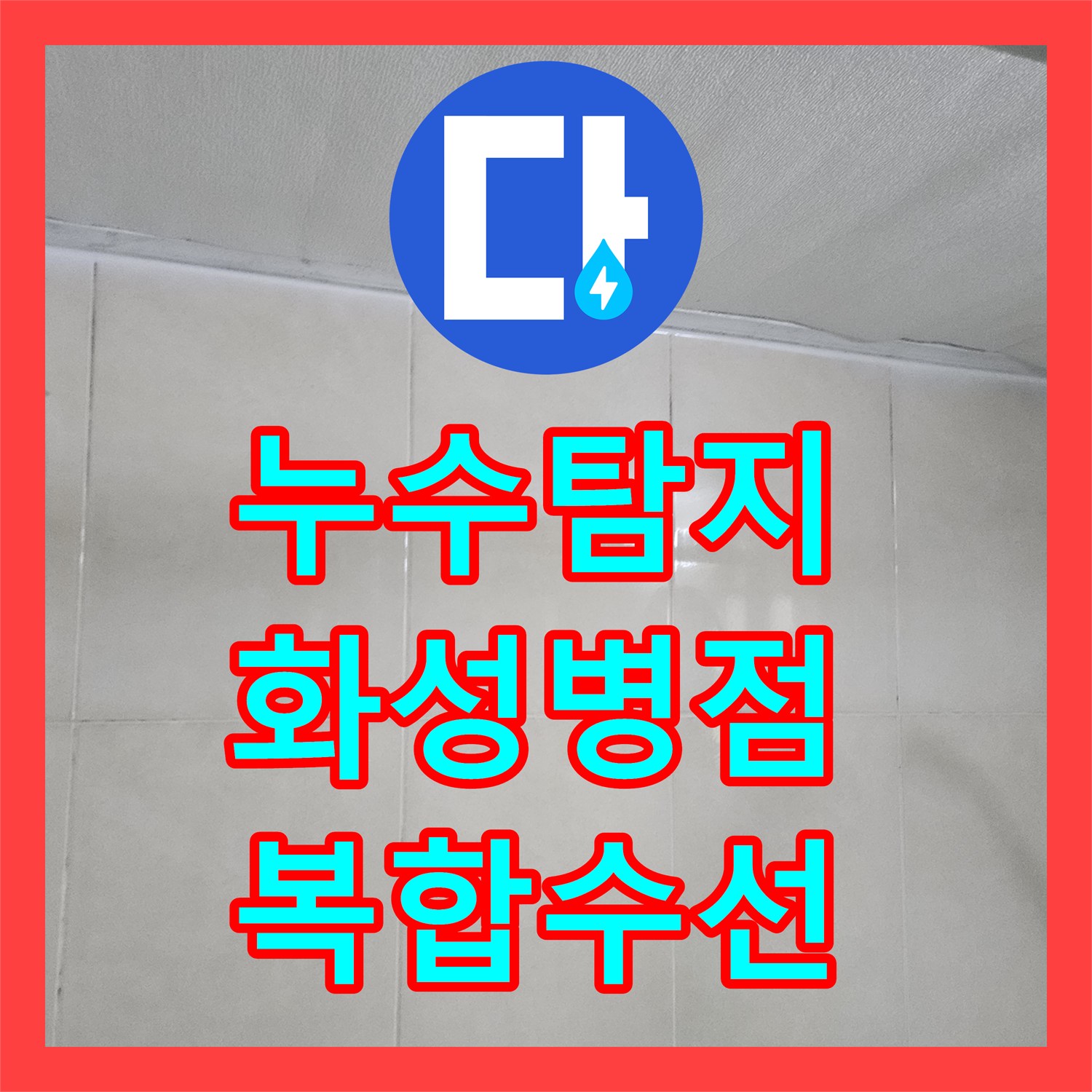 누수탐지 샤워 수전 배관 결함과 욕실 방수층 문제를 동시에 잡은 화성시 병점동 사례