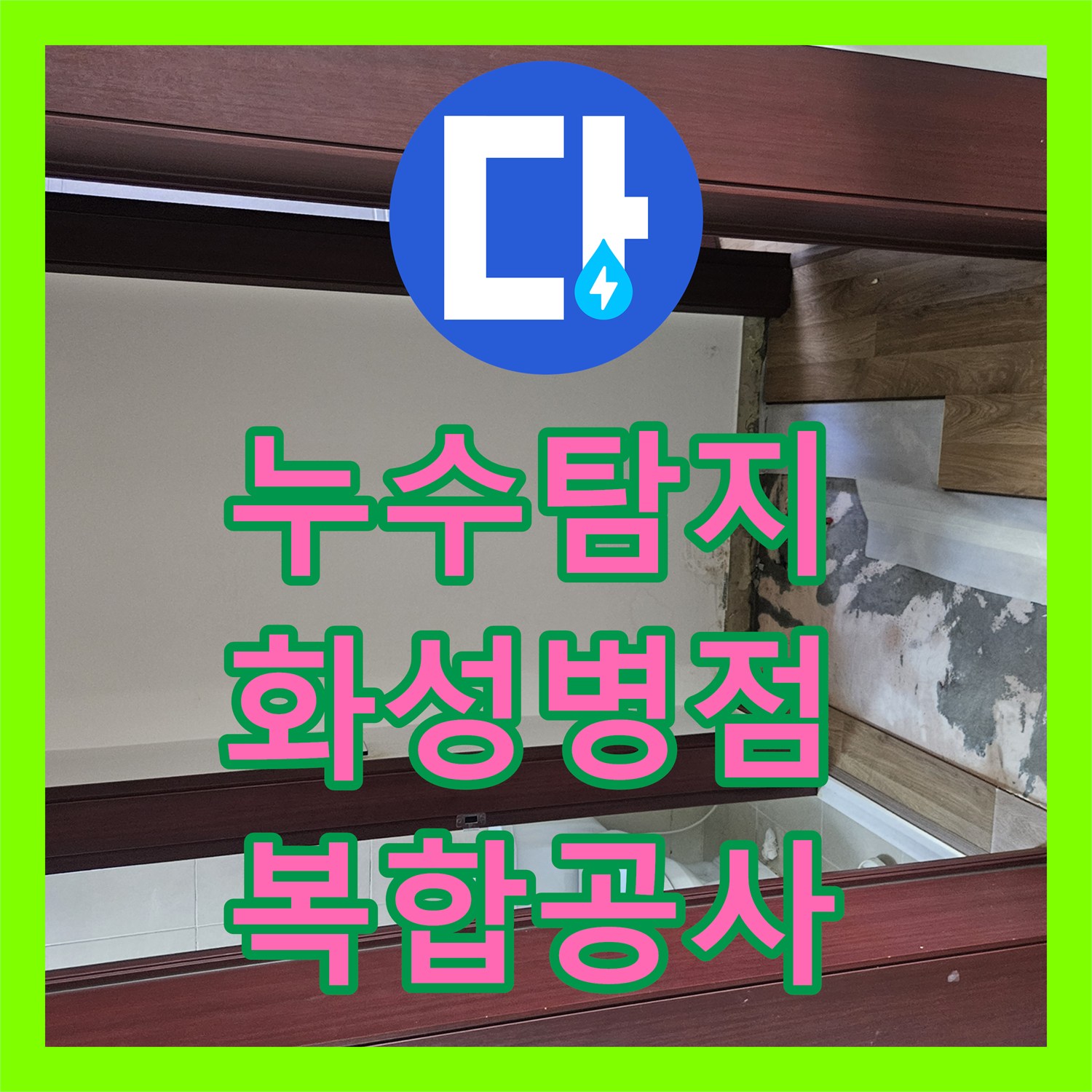 누수탐지 샤워 수전 배관 결함과 화장실 방수층 문제를 동시에 잡은 경기 화성시 병점