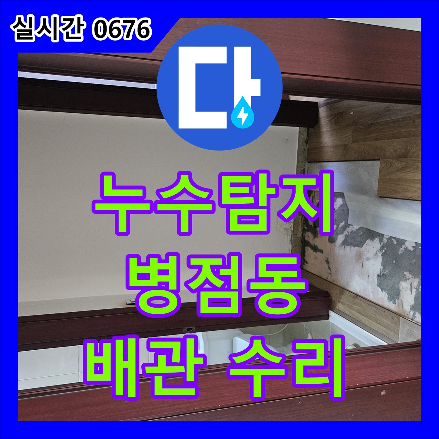 누수탐지, 욕실 매립된 수도 배관 연결 부위 누수 문제 어떻게 수리 또는 교체하는지 화성 병점동