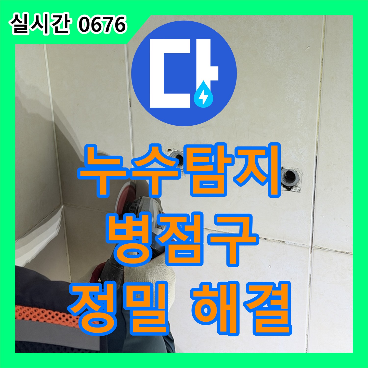 누수탐지, 욕실 벽면 습기와 곰팡이 누수 문제를 열화상 카메라로 정밀하게 탐지하여 해결하는 화성시 병점구