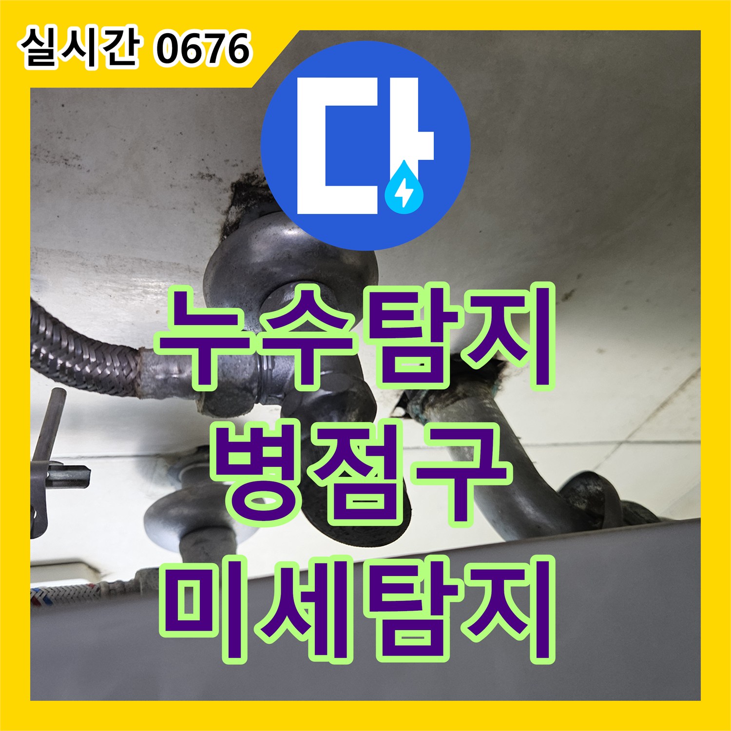 누수탐지, 육안 확인 어려운 미세 누수 문제의 배관 틈새 원인을 신속한 가스 탐지 방식으로 찾아 해결하는 화성시 병점구