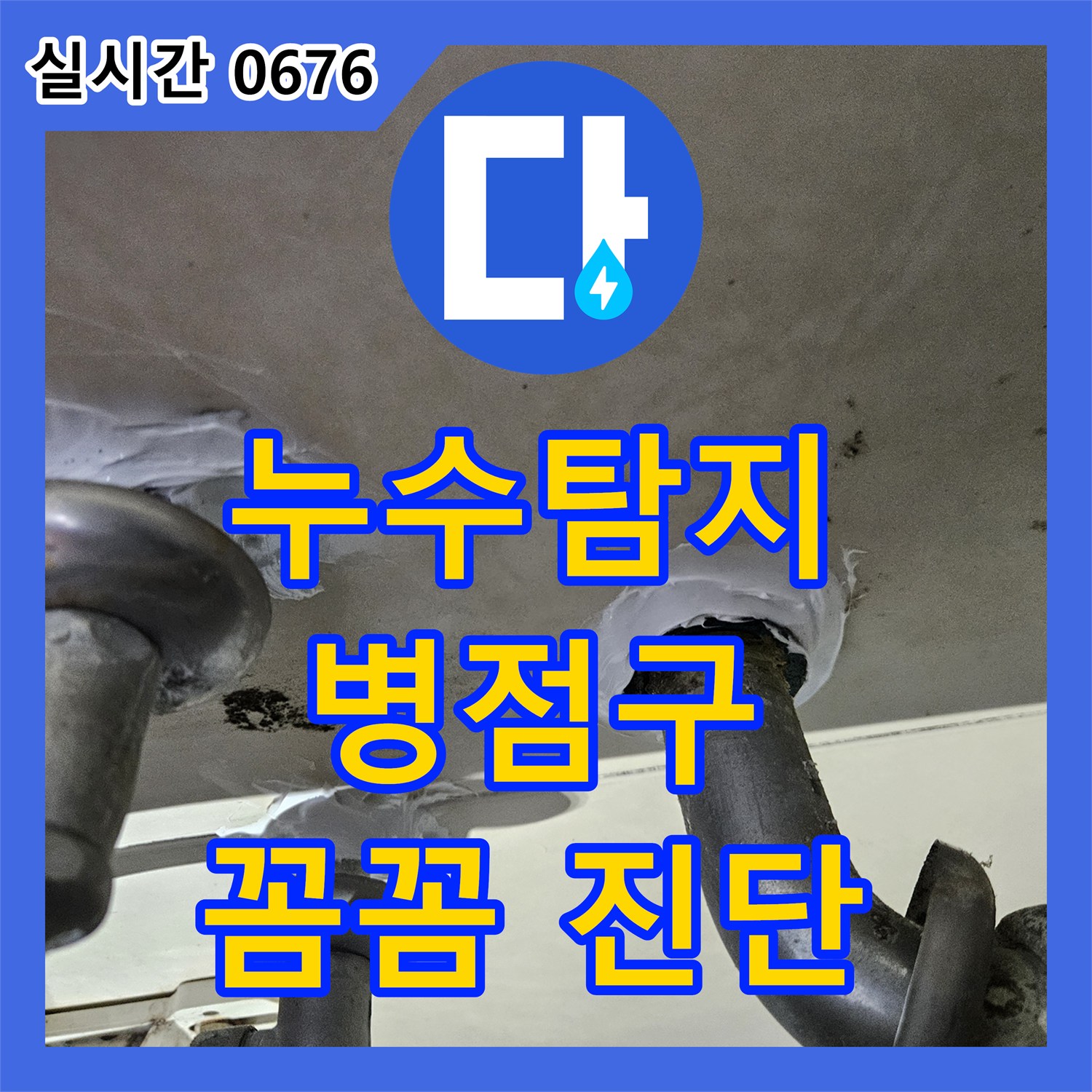 누수탐지, 천장 누수 흔적의 재발 가능성 문제를 플래시와 첨단 장비로 꼼꼼하게 진단하여 해결하는 화성시 병점구