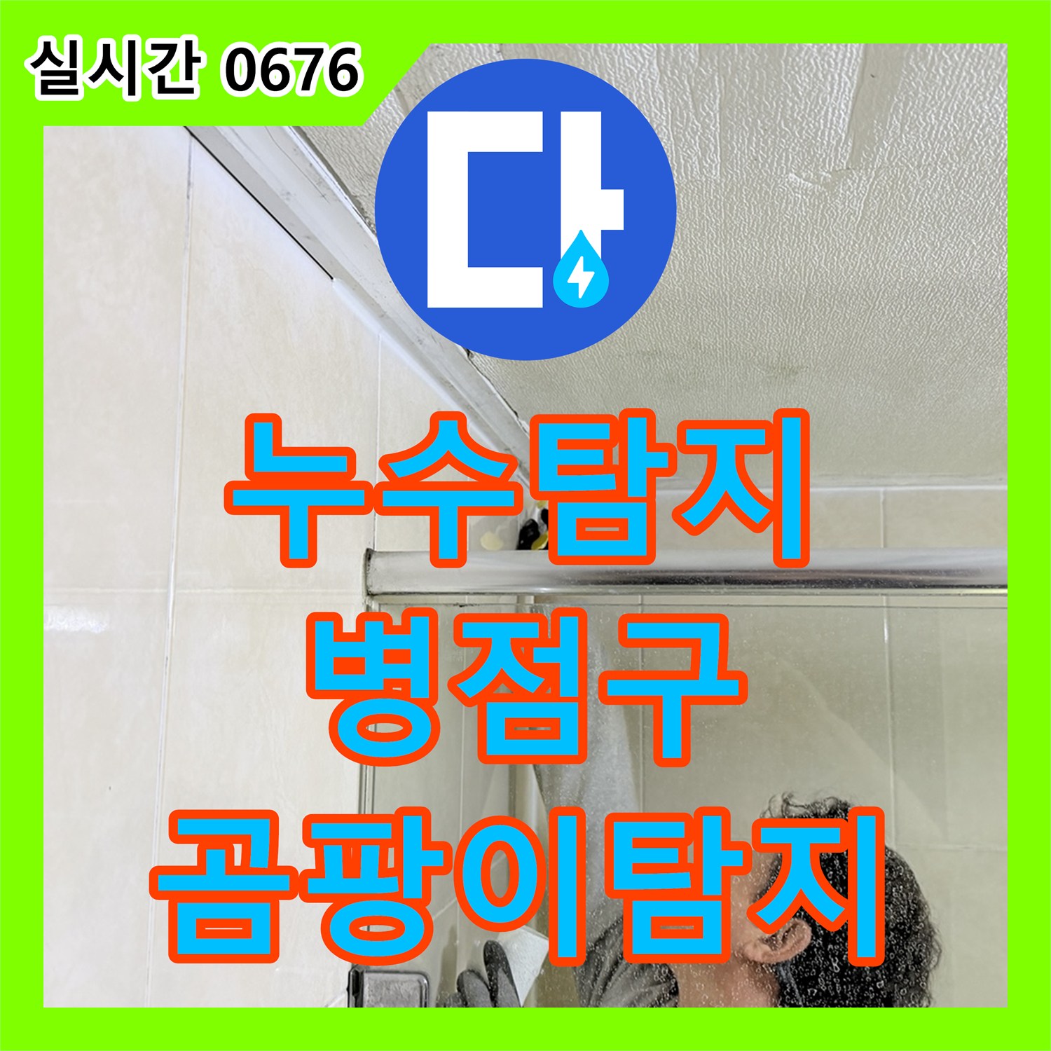 누수탐지, 천장 벽면 곰팡이 누수 문제의 가전제품 고장 우려 원인을 전문 장비로 찾아 해결하는 화성시 병점구