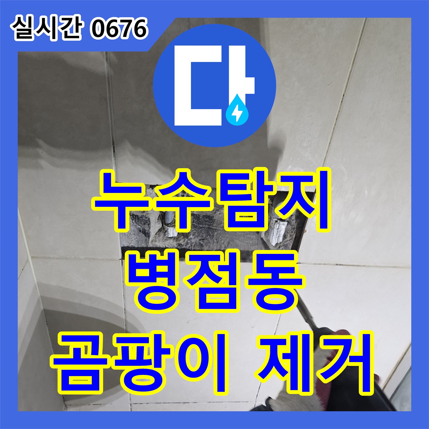 누수탐지, 화장실 문 앞 바닥 누수 흔적과 벽면 곰팡이 문제 어떻게 최첨단 장비로 제거하는지 화성 병점동
