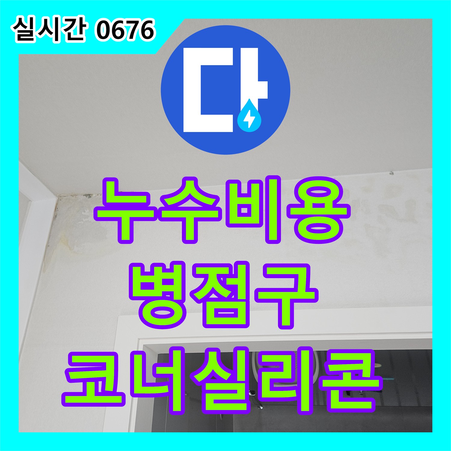 누수탐지비용, 욕실 코너 부분의 노후된 실리콘으로 발생한 누수 문제를 고품질 방수 실리콘으로 보강하여 해결하는 화성시 병점구