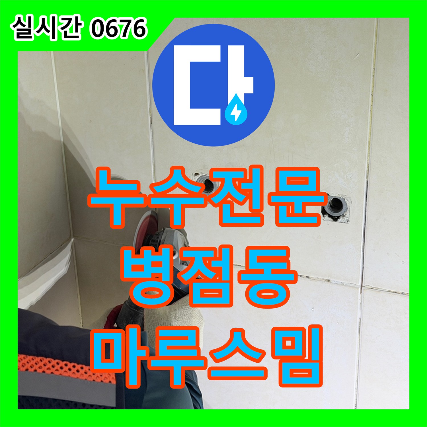 누수탐지전문, 마루 바닥과 벽면 하단 물 스밈으로 발생한 누수 문제를 첨단 탐지 장비로 찾아 재발 방지하는 화성시 병점동