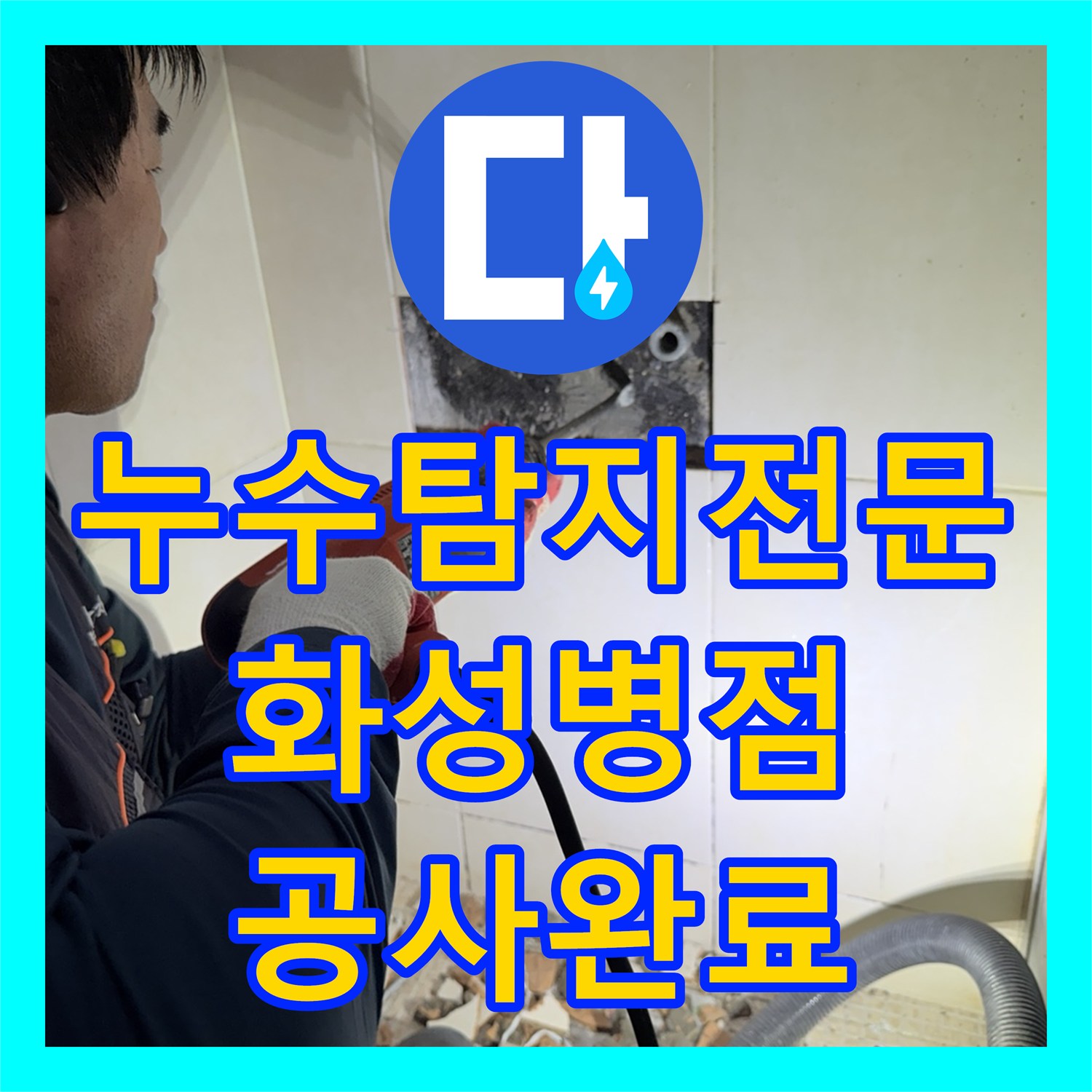 누수탐지전문 샤워 수전 배관 결함 해결과 욕실 방수층 보강한 경기 화성시 병점동 사례