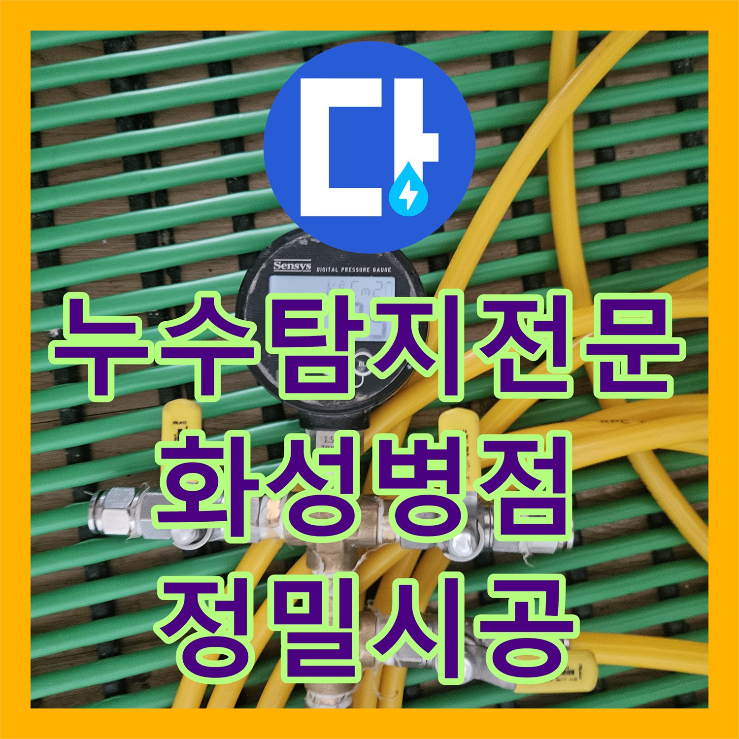 누수탐지전문 샤워 수전 배관 누수와 방수층 균열을 동시에 해결한 경기 화성시 병점