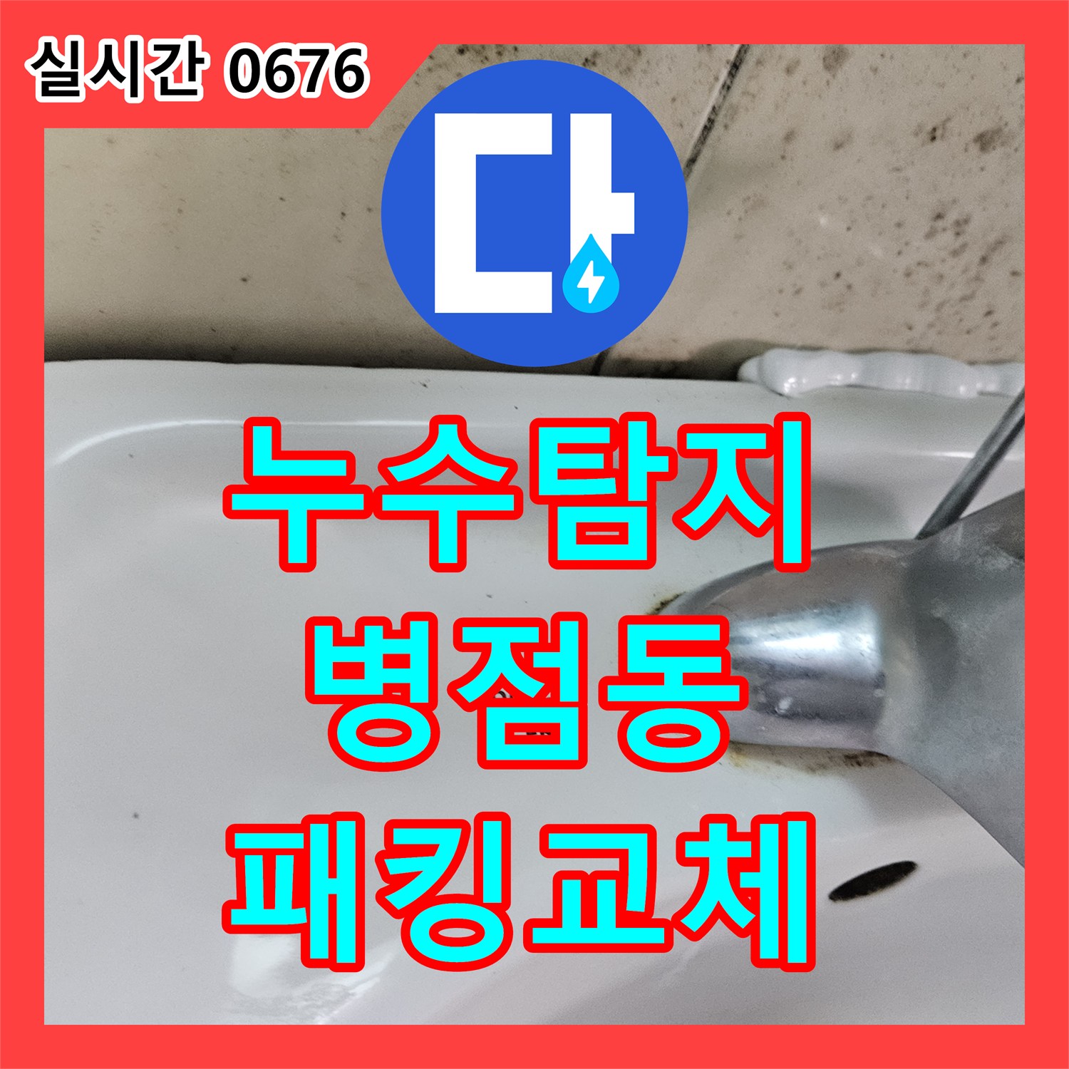 누수탐지전문, 싱크대 하부 앵글밸브 패킹 마모 누수 문제의 원인을 첨단 장비로 정밀 진단하여 해결하는 화성 병점동