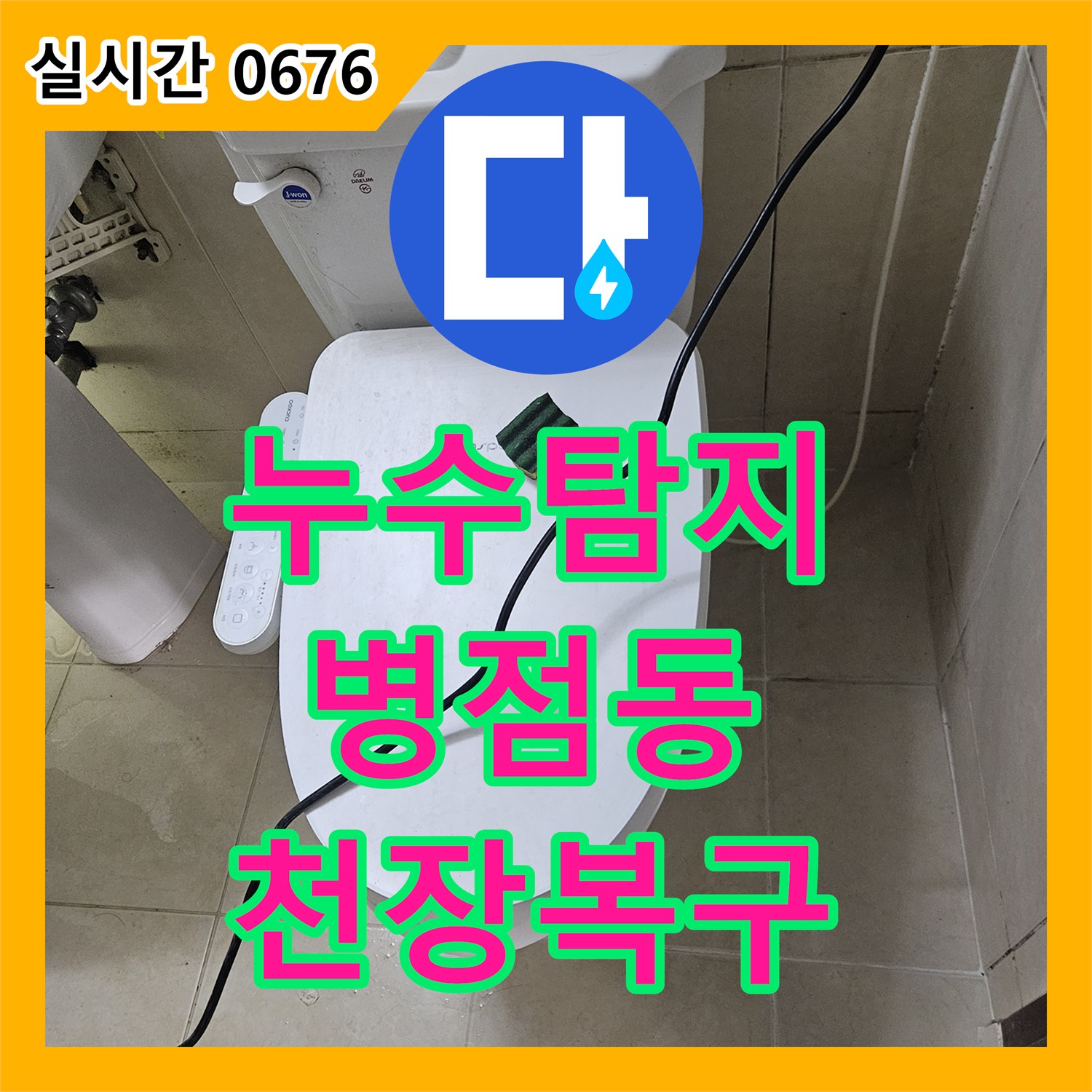 누수탐지전문, 천장 콘크리트 습기 변색 누수 문제의 위층 배관 또는 지붕 방수층 손상 원인을 첨단 장비로 정밀 탐지하는 화성 병점동