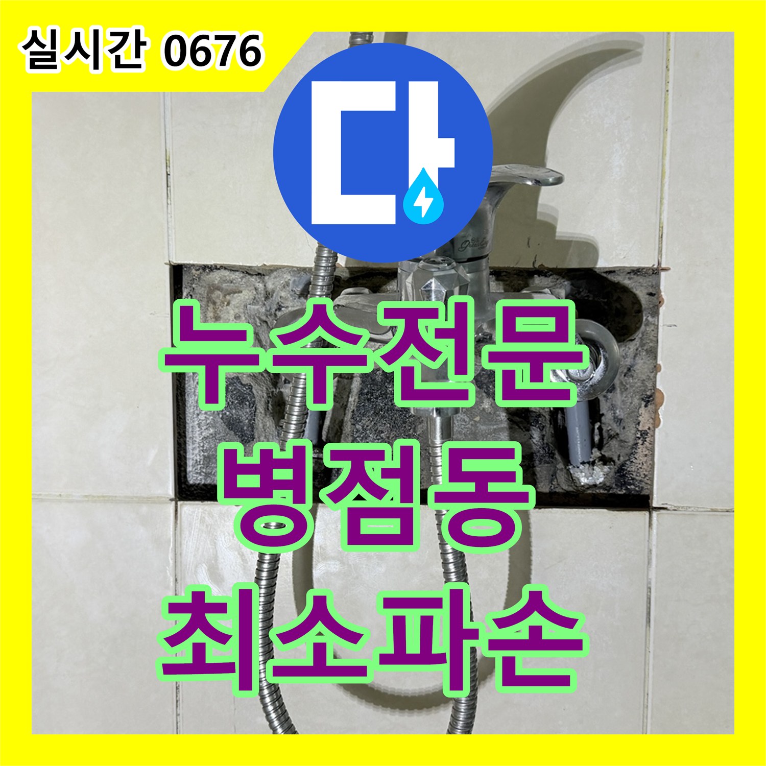 누수탐지전문가, 내시경 카메라를 통한 최소 파손 원칙으로 누수 문제를 효율적으로 해결하는 화성시 병점동