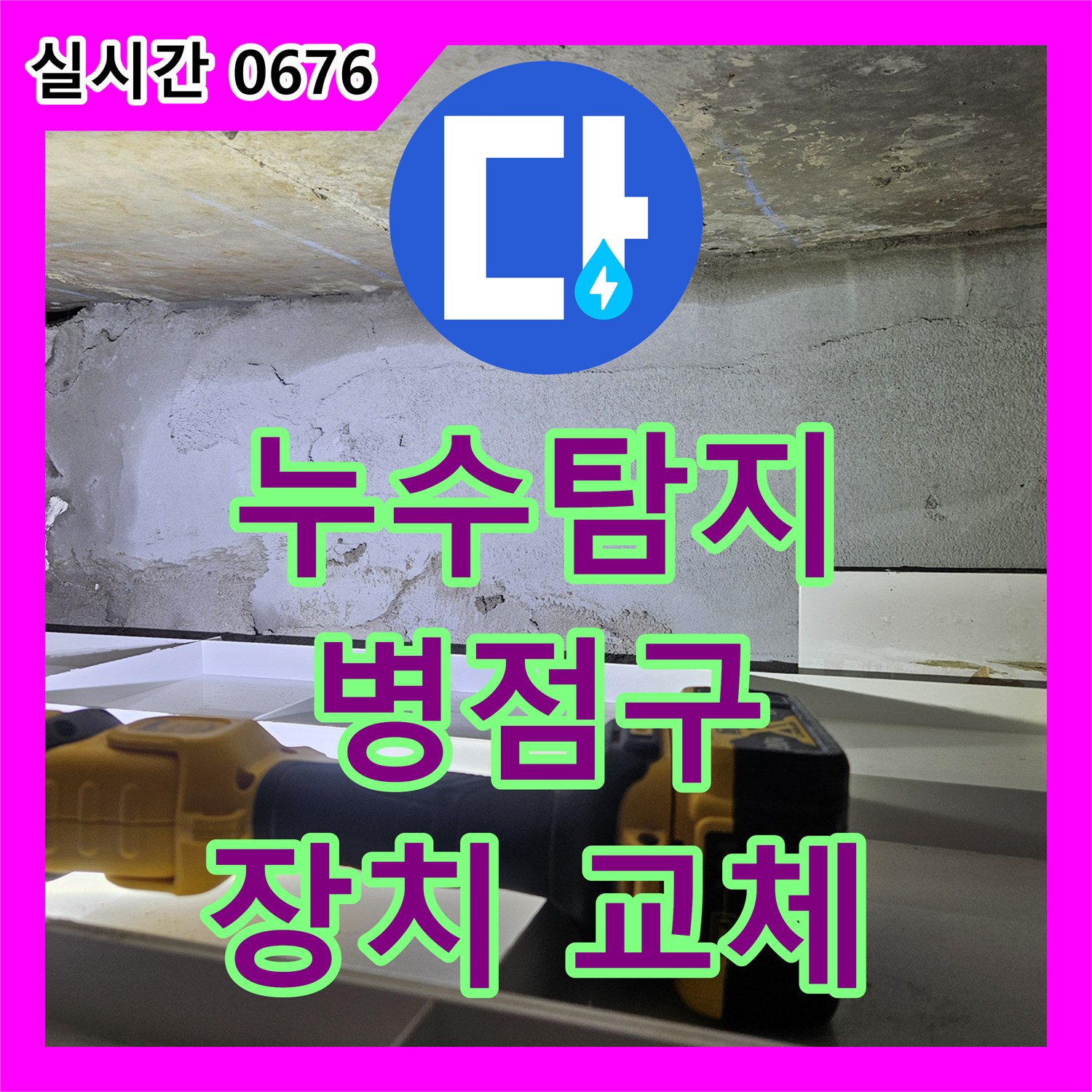 누수탐지전문가, 다세대주택 욕실 배수구 역류 방지 장치 불량 누수 문제의 원인을 찾아 새 제품으로 교체하는 화성시 병점구