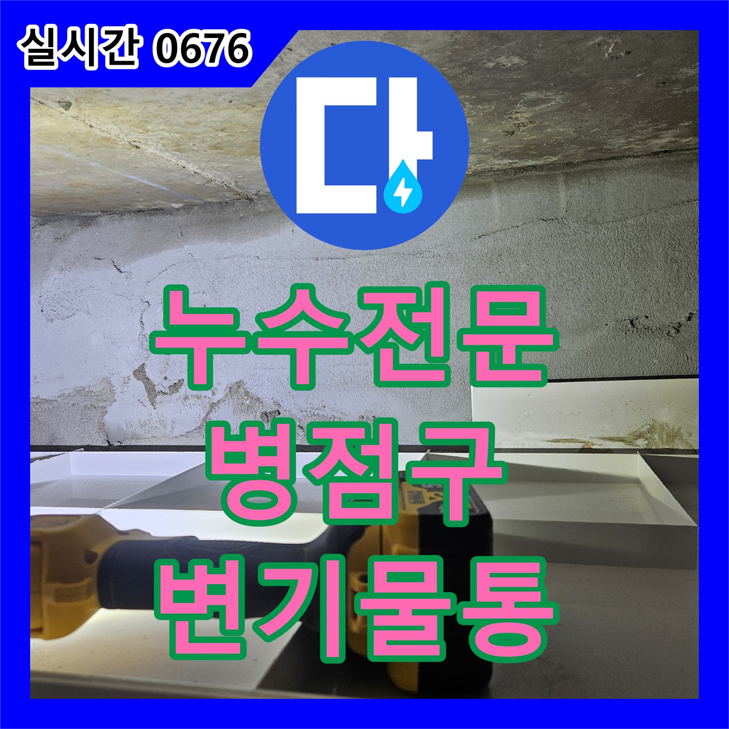 누수탐지전문가, 변기 물통 누수 의심 문제의 다양한 원인을 최신 장비로 꼼꼼하게 점검하여 해결하는 화성시 병점구