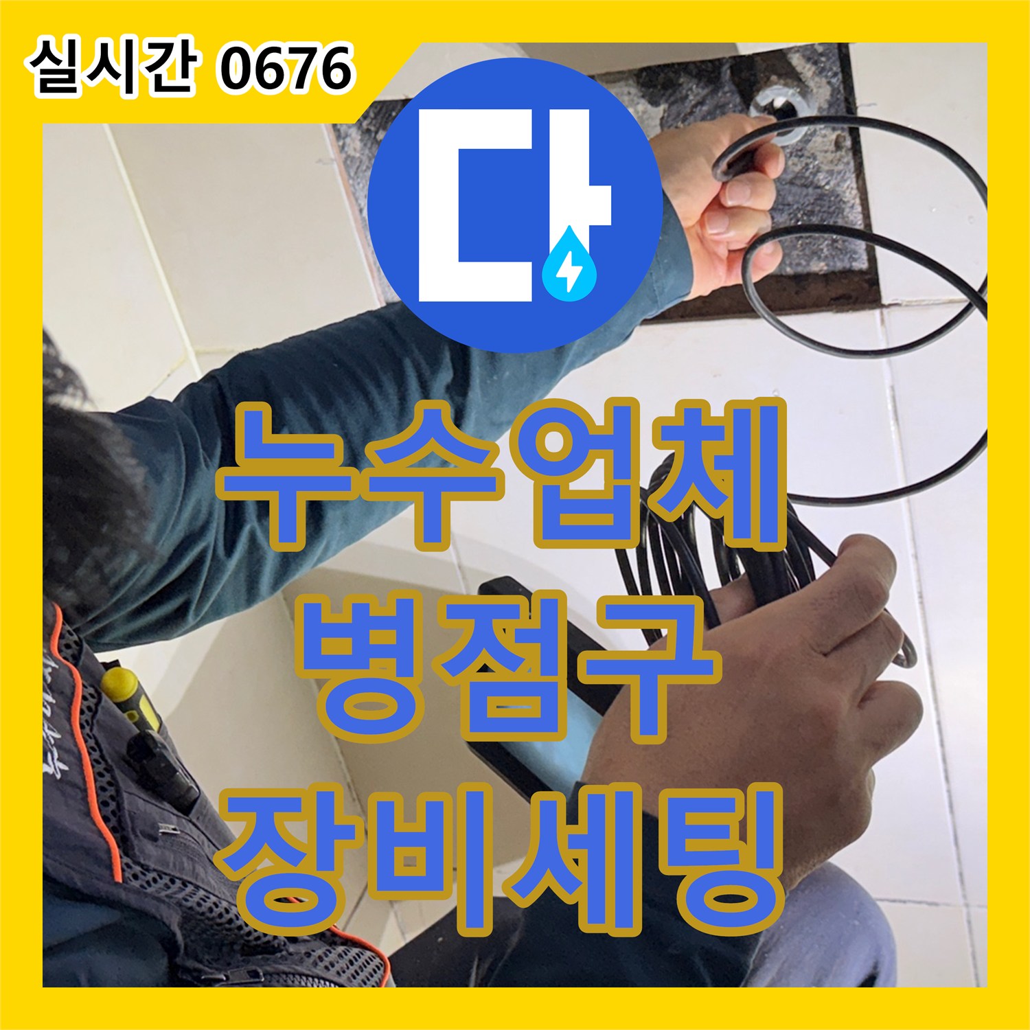 누수탐지전문업체, 다양한 전문 장비 세팅을 통해 누수 원인을 정확하게 찾아 해결하는 화성시 병점구