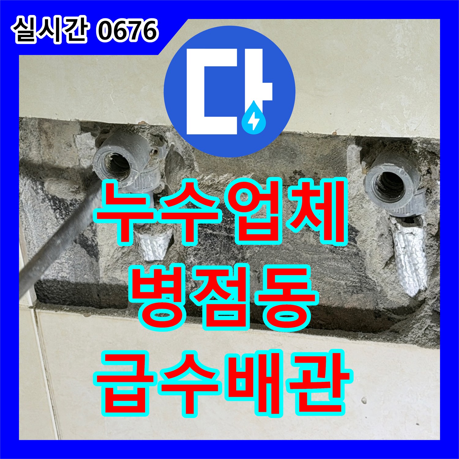 누수탐지전문업체, 아파트 화장실 급수 배관 미세 누수로 발생한 바닥 젖음과 곰팡이 문제를 복합 탐지하여 해결하는 화성시 병점동