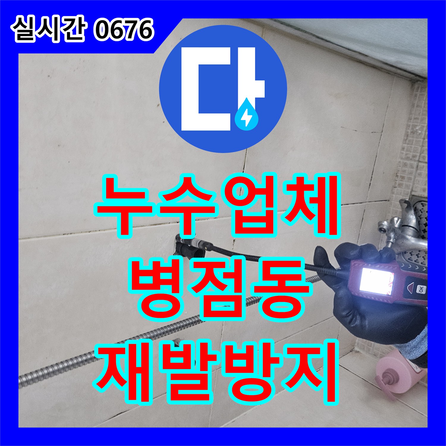 누수탐지전문업체, 천장과 벽면 젖은 흔적과 곰팡이로 나타난 누수 진행 문제를 최신 탐지 기술로 찾아 재발 방지 시공으로 해결하는 화성시 병점동