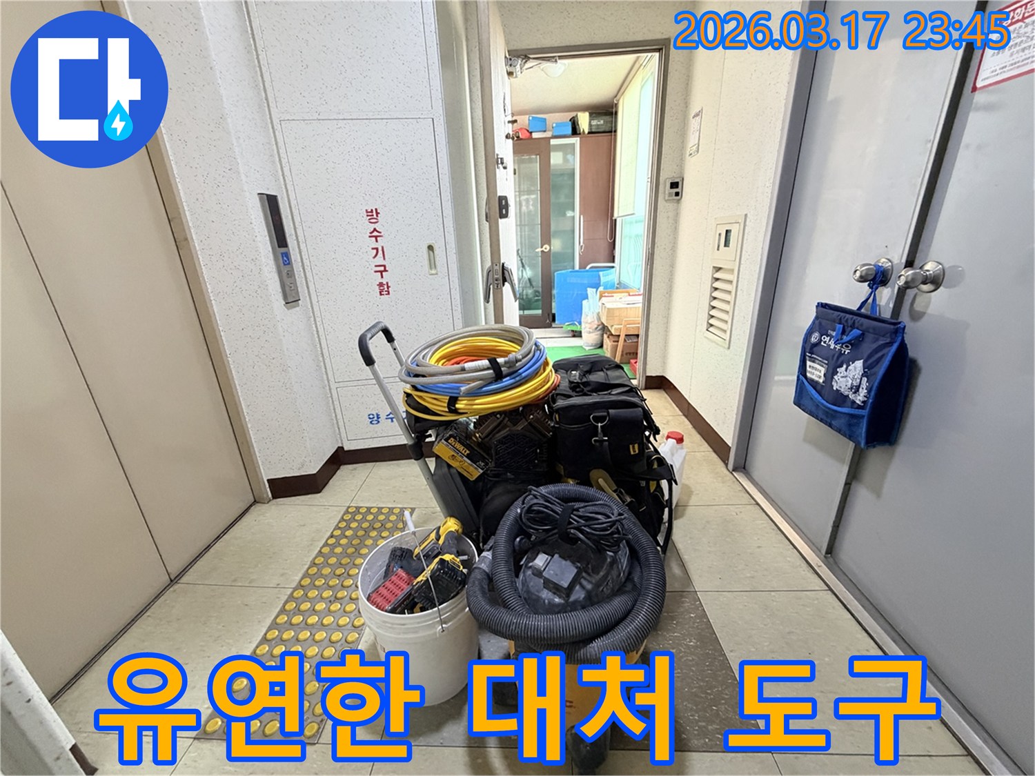 다양한-누수-상황에-유연하게-대처할-수-있는-전문-도구들이-현관-앞에-준비되어-있습니다