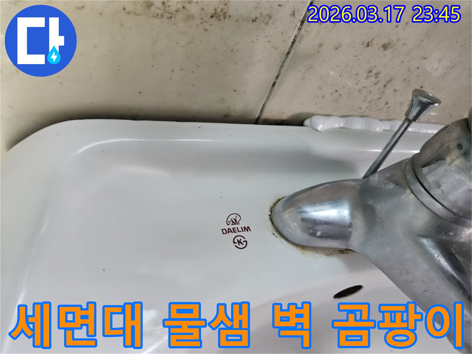 대림 세면대 수도꼭지 주변의 붉은 물때와-벽면에 번진 검은 곰팡이가 누수 문제를 명확히 보여주는 사진입니다.
