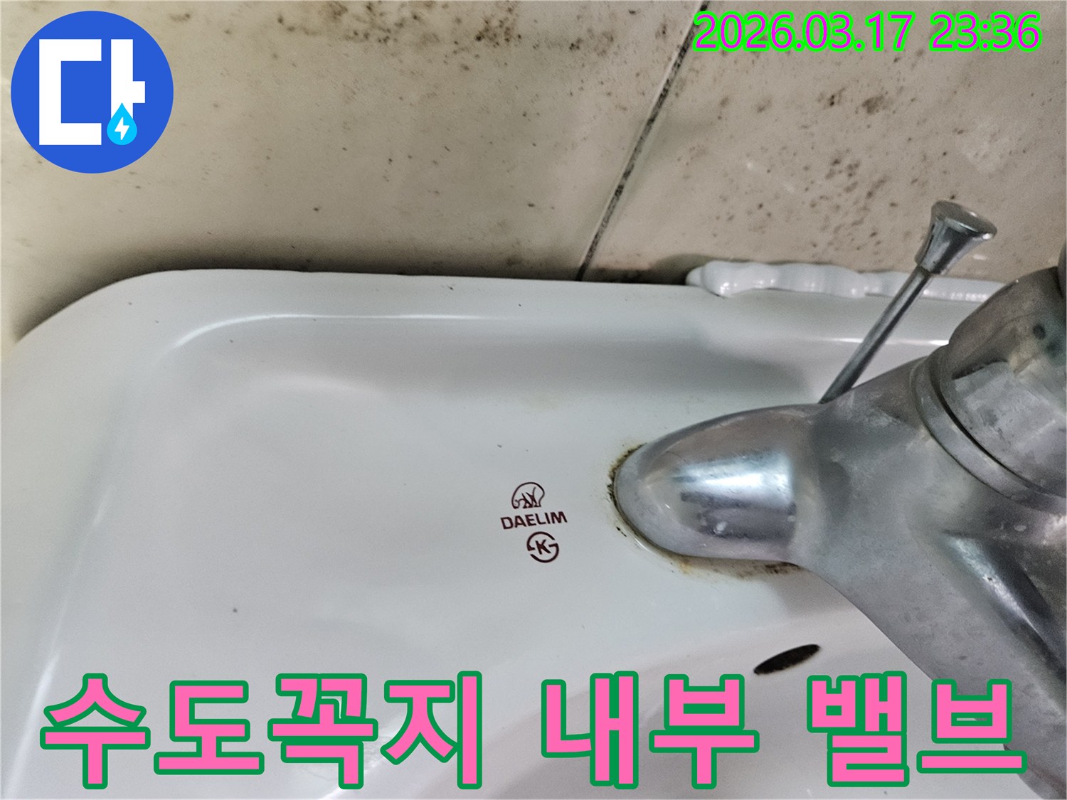 대림 세면대 수도꼭지 하단에- 녹이 슬고 물때가 낀 모습이- 내부 밸브 누수를 시사합니다