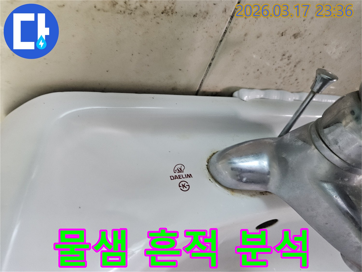 대림 세면대 주변 벽에- 검은 곰팡이와- 수도꼭지 하단에- 오래된 물샘 자국이 보입니다