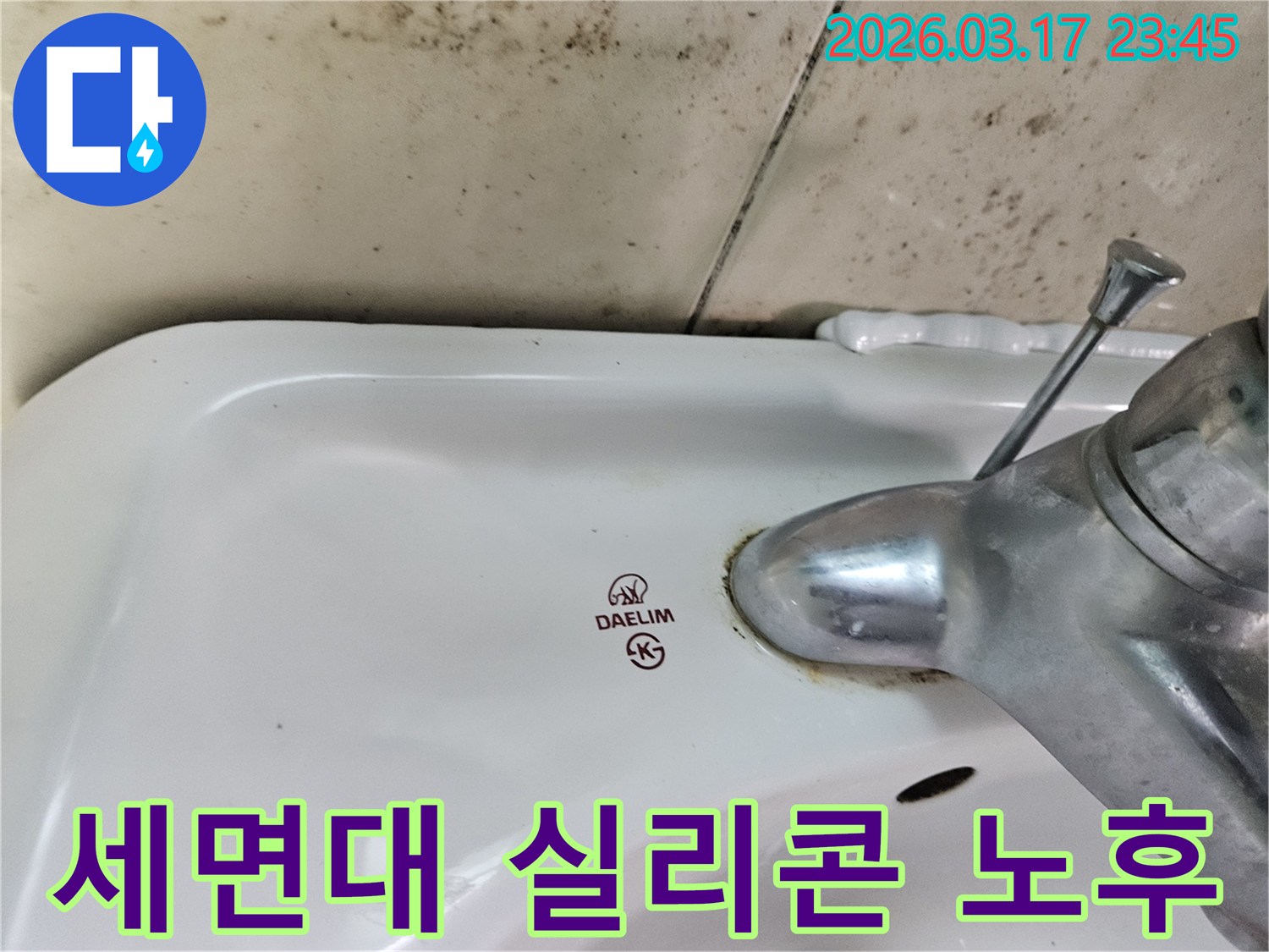 대림 세면대와 벽면 사이의 낡고 손상된 실리콘과-그로 인해 번진 벽면 곰팡이가 누수 문제의 원인을 보여주는 사진입니다.