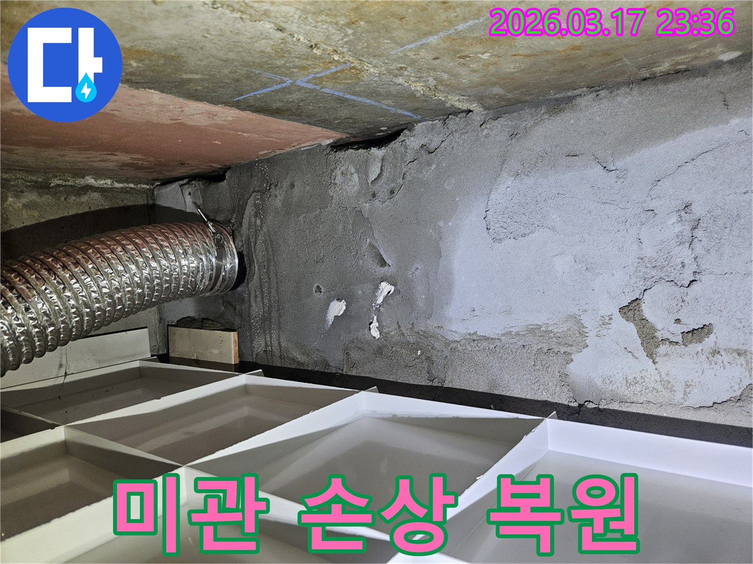 물 자국과 변색으로-미관이 손상된 벽면을-완벽하게 복원하고 인테리어 마감