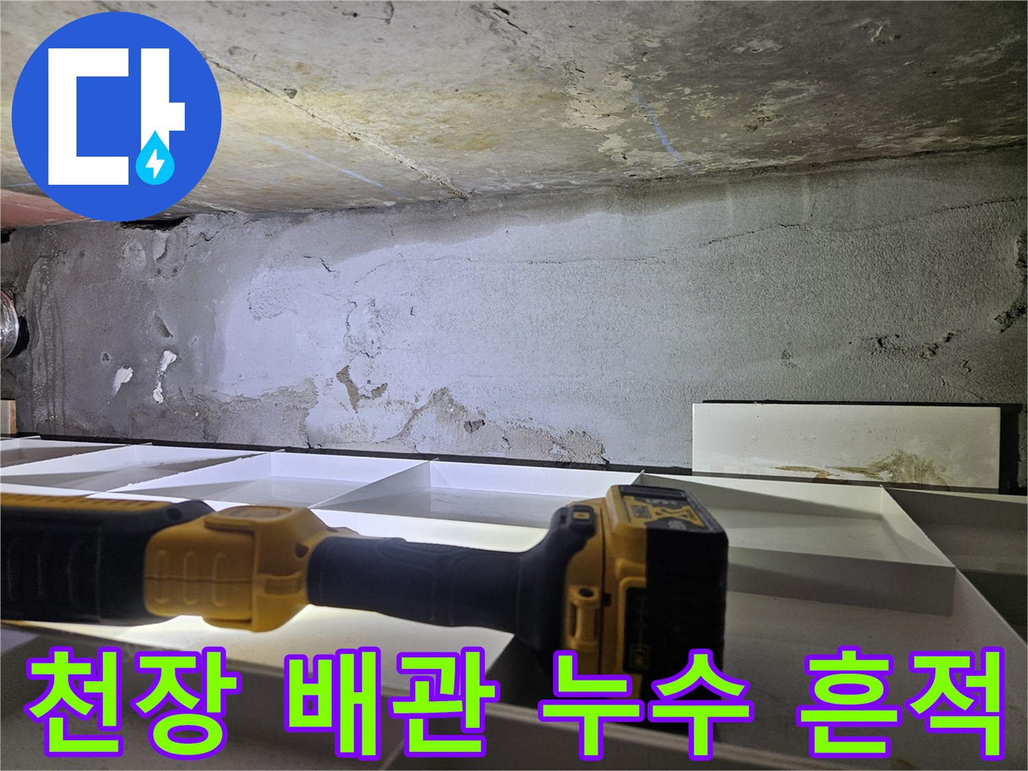 물기가 스며든-천장 콘크리트와 배관 주변부 사진
